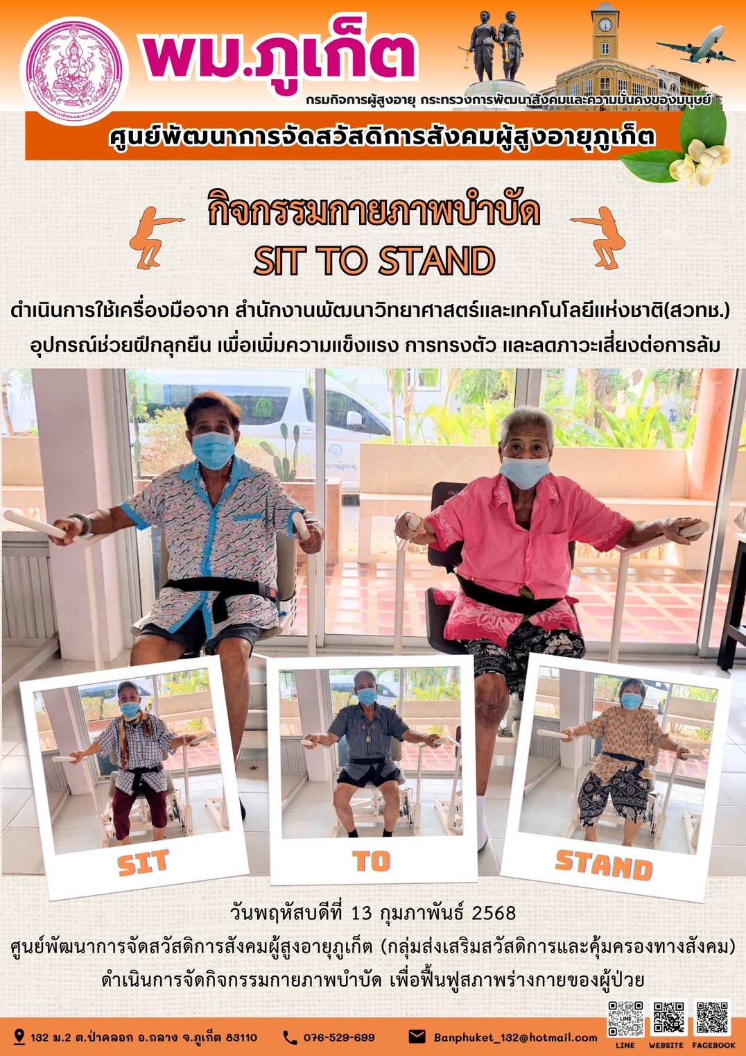 กิจกรรมกายภาพบำบัด SIT TO STAND