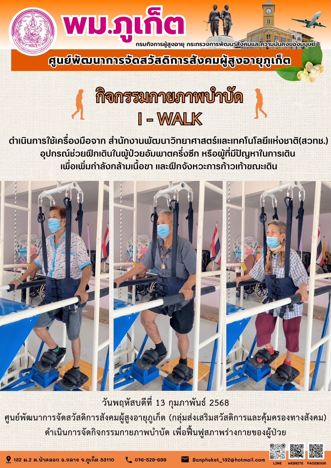 กิจกรรมกายภาพบำบัด I - WALK