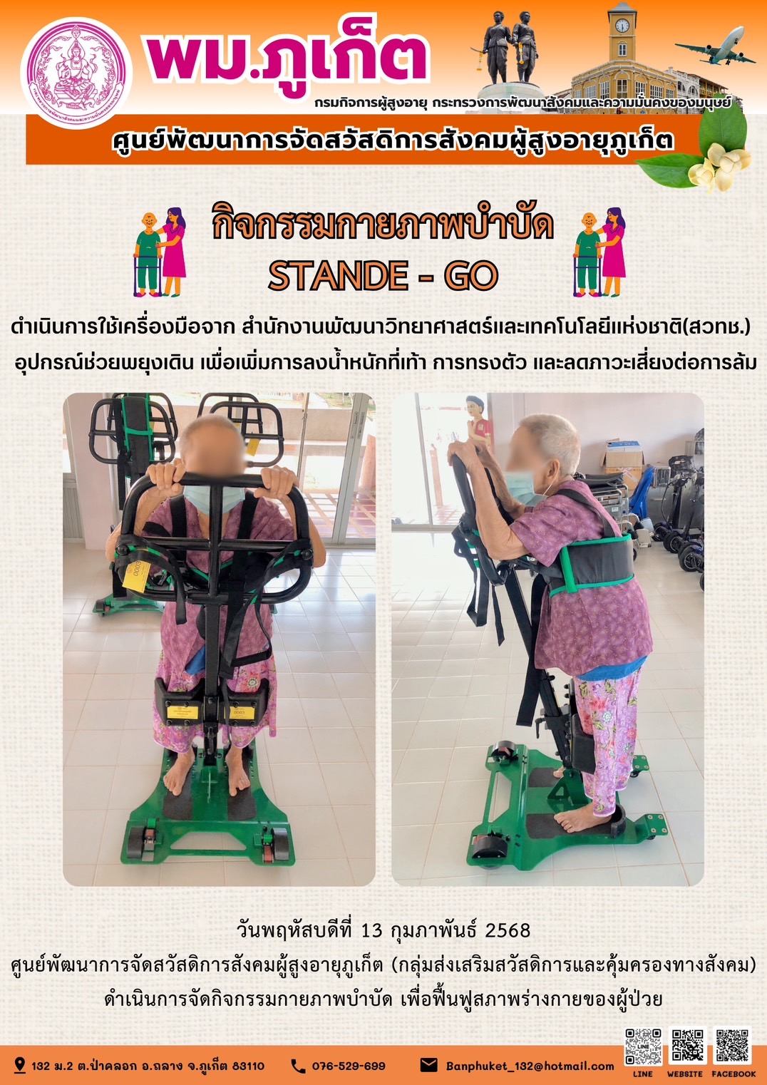 กิจกรรมกายภาพบำบัด STANDE - GO