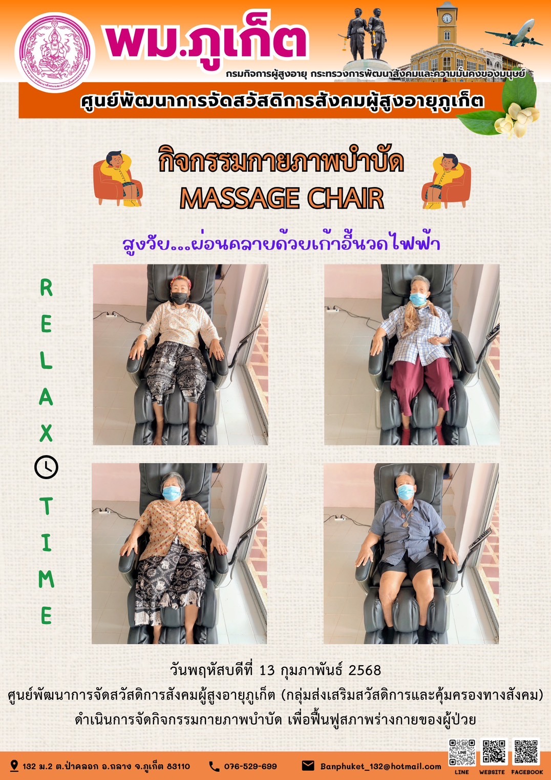 กิจกรรมกายภาพบำบัด MASSAGE CHAIR