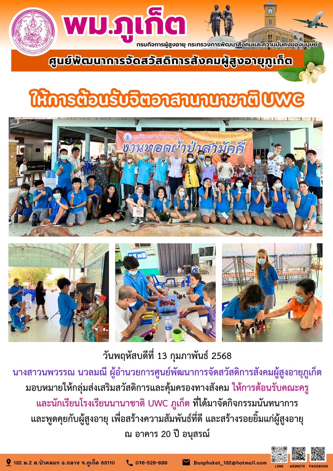 ผู้อำนวยการศูนย์พัฒนาการจัดสวัสดิการสังคมผู้สูงอายุภูเก็ตมอบหมายให้กลุ่มส่งเสริมสวัสดิการและคุ้มครองทางสังคม ให้การต้อนรับคณะครูและนักเรียนโรงเรียนนานาชาติ UWC ภูเก็ต ที่ได้มาจัดกิจกรรมนันทนาการและพูด