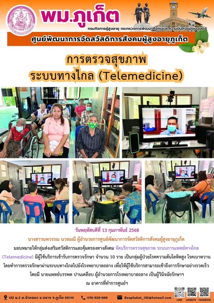  มอบหมายให้ฝ่ายพัฒนาการจัดสวัสดิการสังคมผู้สูงอายุ จัดบริการตรวจสุขภาพ ระบบการแพทย์ทางไกล (Telemedicine) มีผู้ใช้บริการเข้ารับการตรวจรักษา จำนวน 10 ราย เป็นกลุ่มผู้ป่วยโรคความดัน โรคเบาหวาน โดยทำการตร