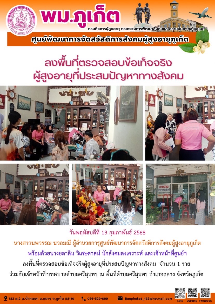 เจ้าหน้าที่ศูนย์ฯ ลงพื้นที่ตรวจสอบข้อเท็จจริงผู้สูงอายุที่ประสบปัญหาทางสังคม จำนวน 1 ราย ร่วมกับเจ้าหน้าที่เทศบาลตำบลศรีสุนทร