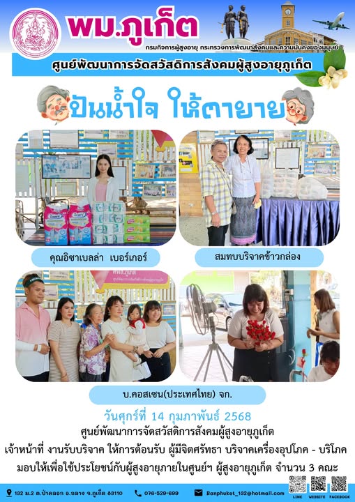 ปันน้ำใจ ให้ตายาย