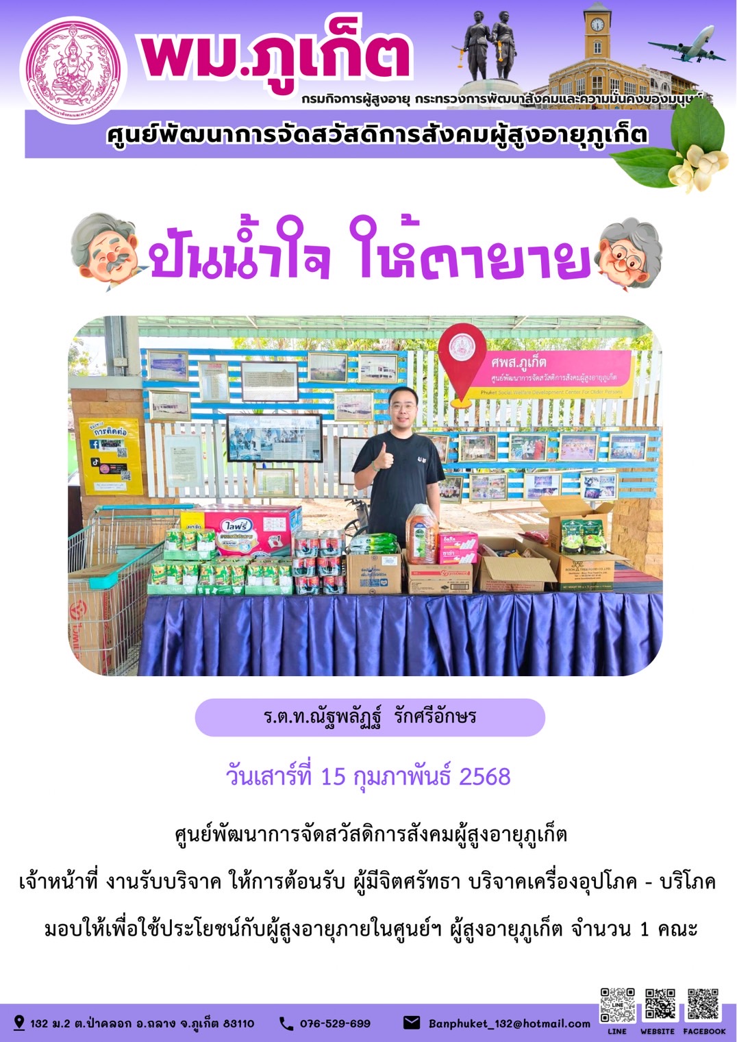 ปันน้ำใจ ให้ตายาย