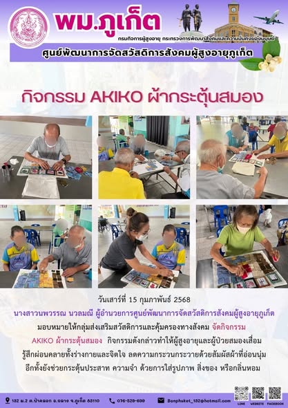 กิจกรรม Akiko ผ้ากระตุ้นสมอง