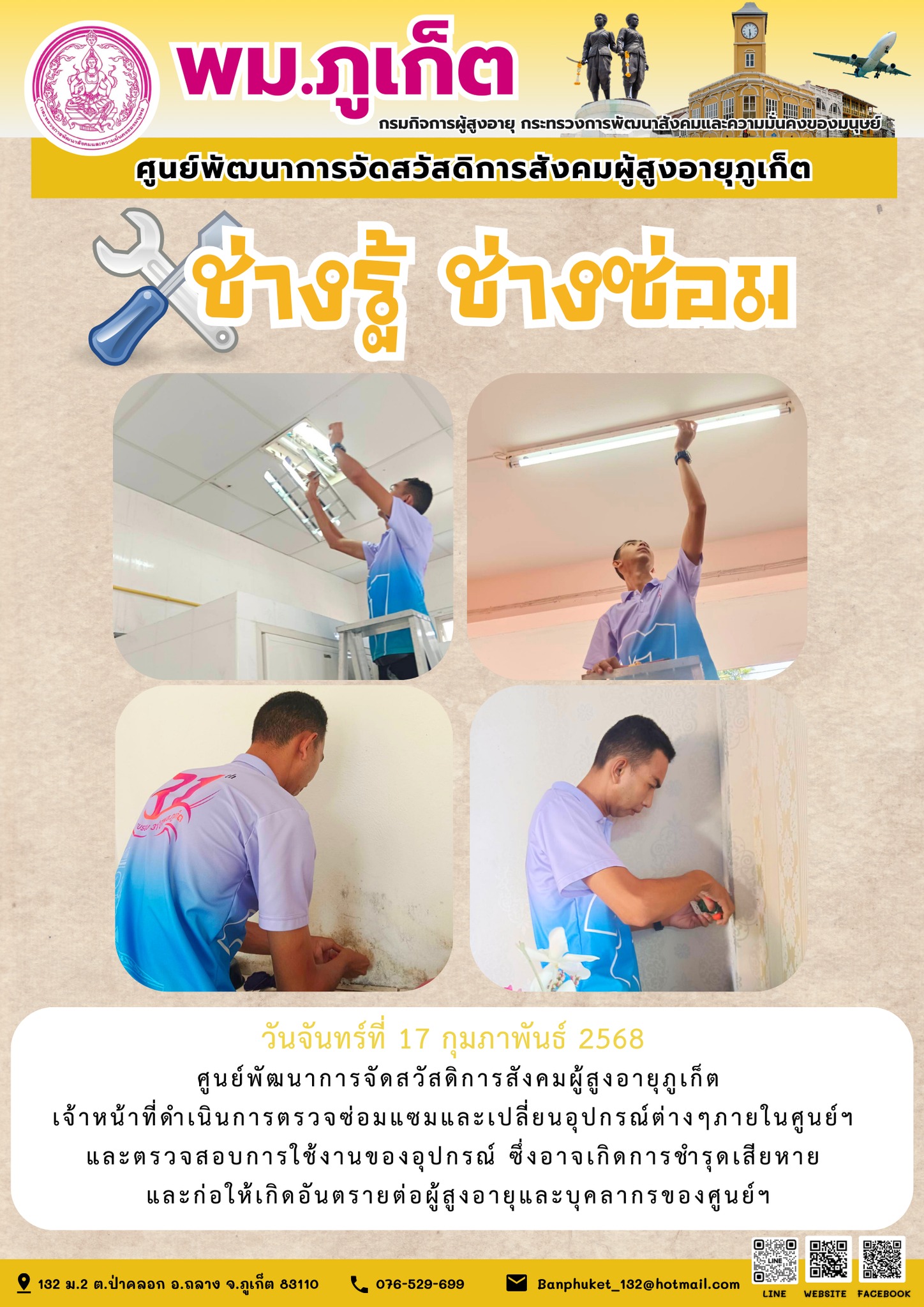 ช่างรู้ ช่างซ่อม