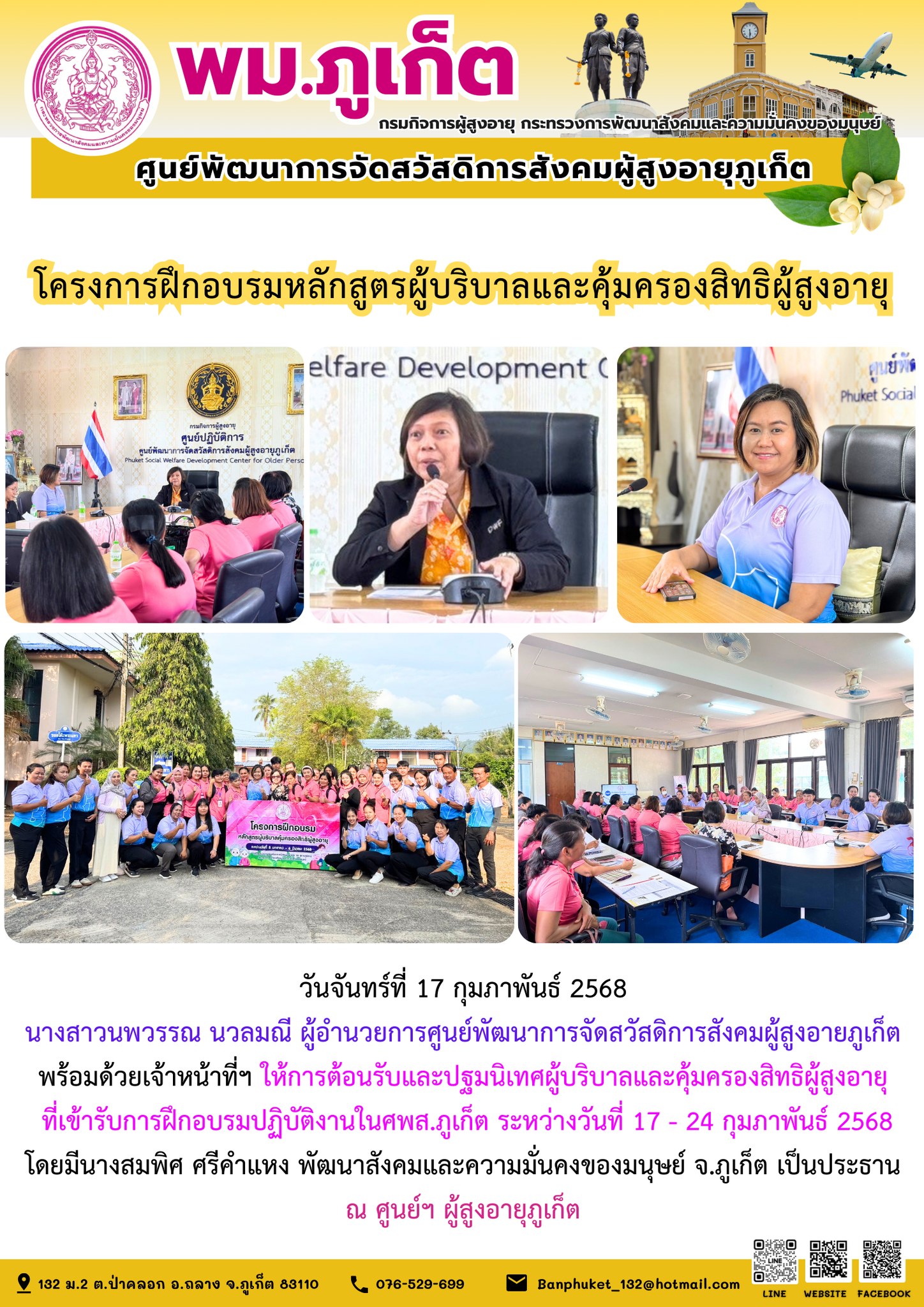  ผู้อำนวยการศูนย์พัฒนาการจัดสวัสดิการสังคมผู้สูงอายภูเก็ตพร้อมด้วยเจ้าหน้าที่ๆ ให้การต้อนรับและปฐมนิเทศผู้บริบาลและคุ้มครองสิทธิผู้สูงอายุที่เข้ารับการฝึกอบรมปฏิบัติงานในศพส.ภูเก็ต ระหว่างวันที่ 17 - 