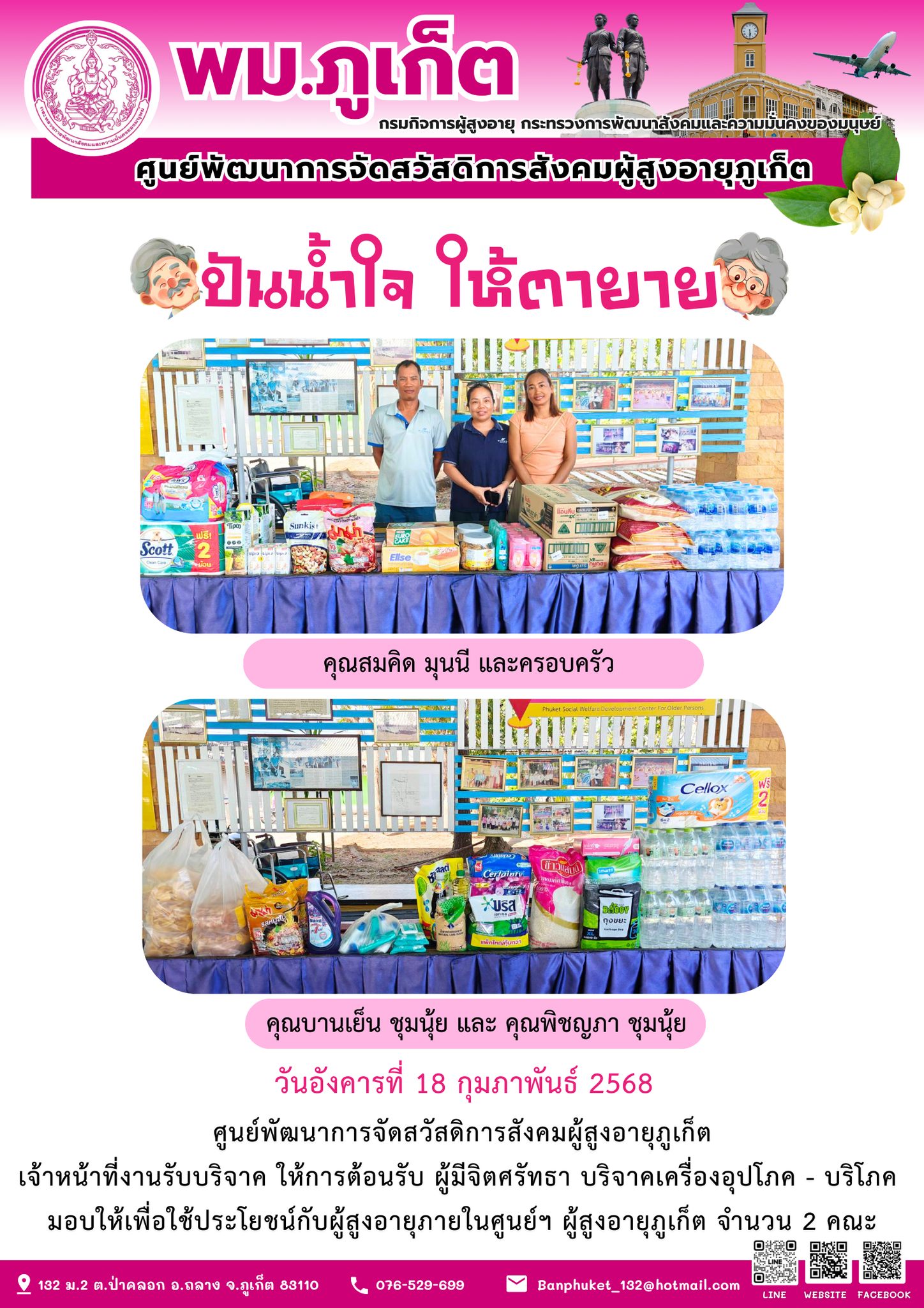 ปันน้ำใจ ให้ตายาย