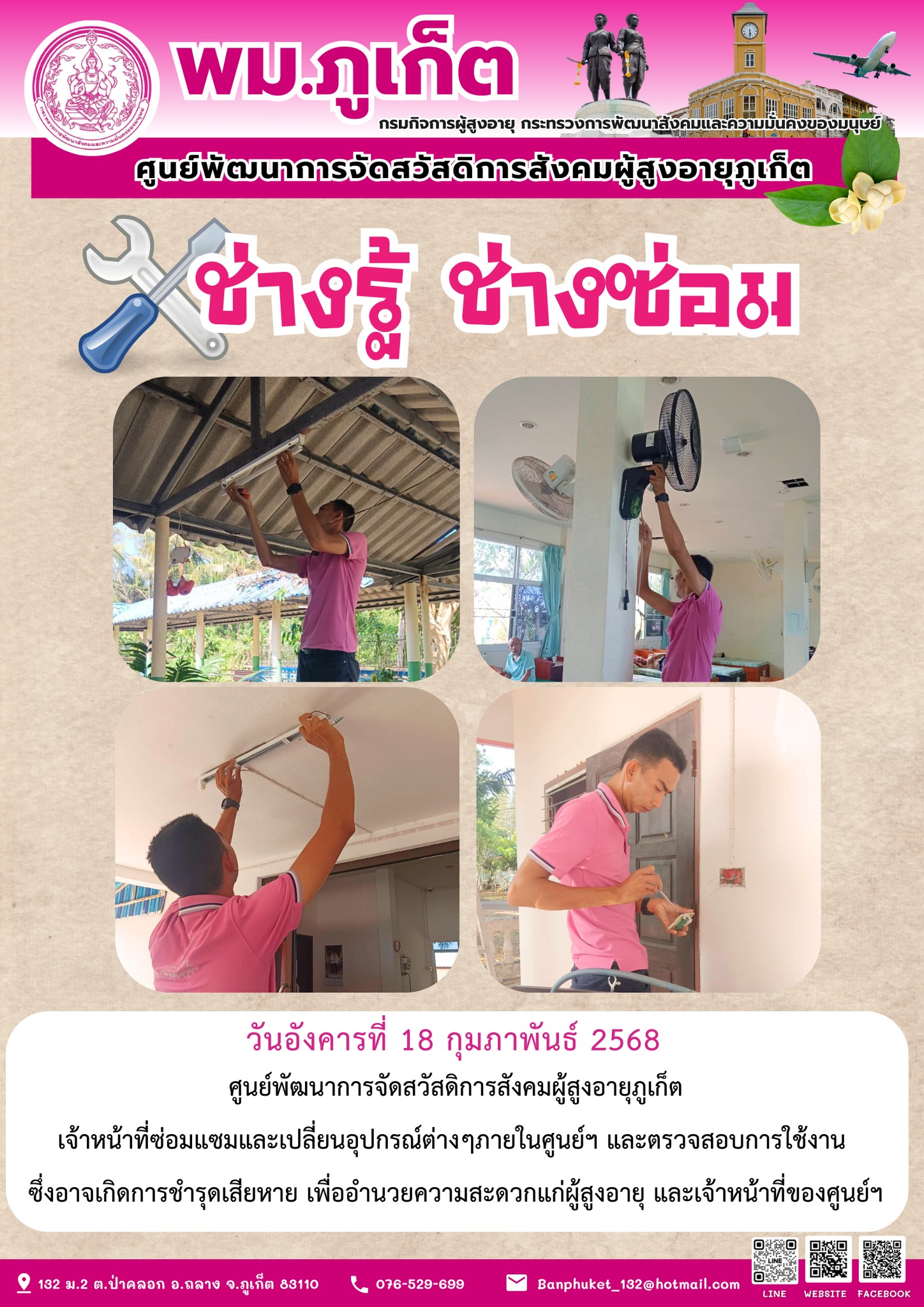 ช่างรู้ ช่างซ่อม