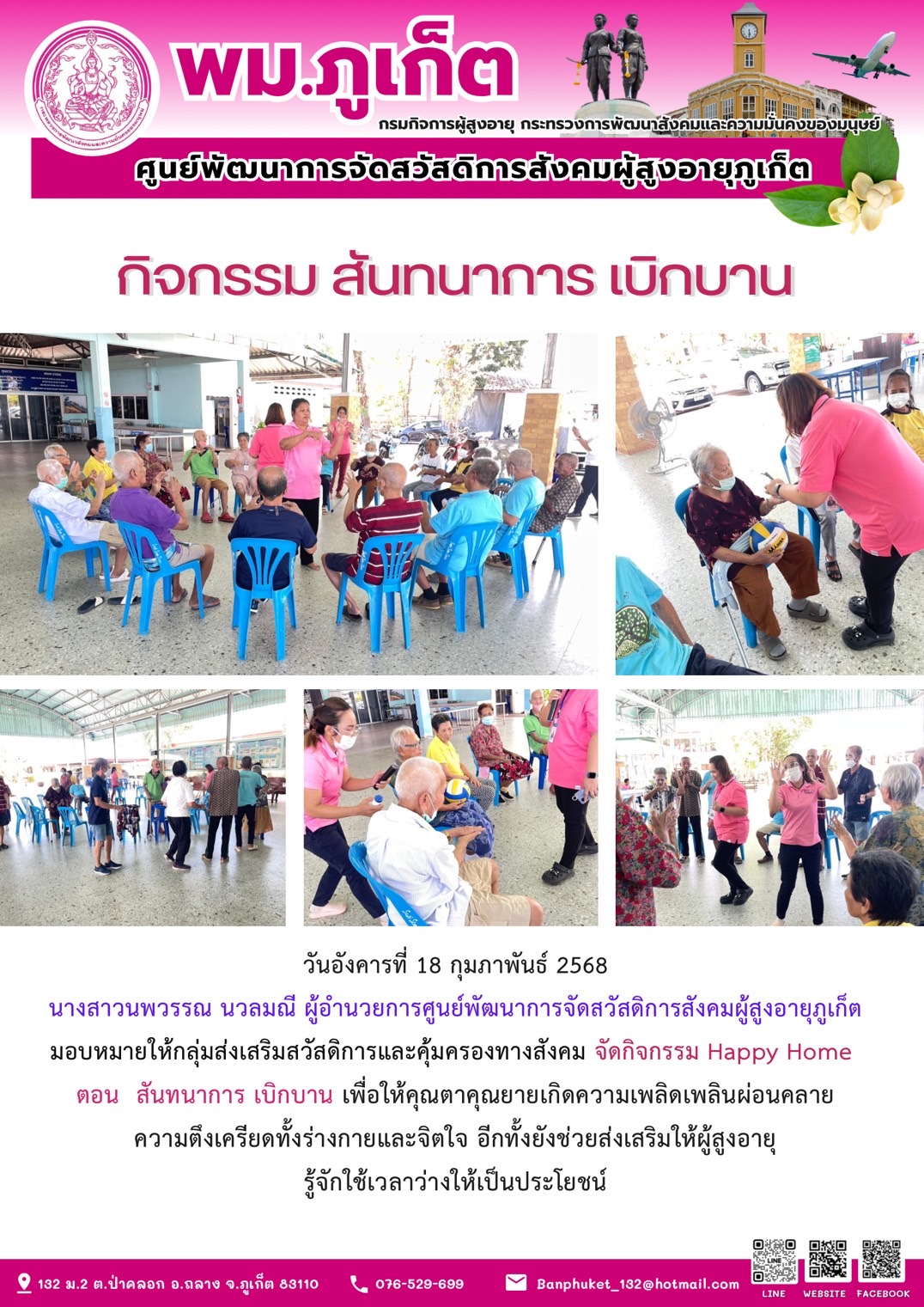 กิจกรรม สันทนาการ เบิกบาน