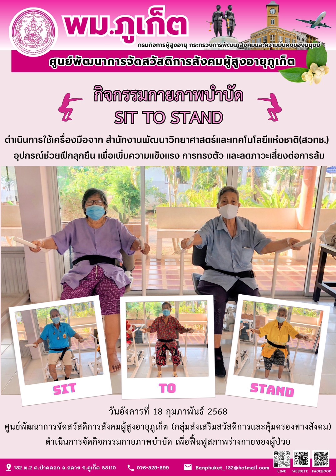 กิจกรรมกายภาพบำบัด SIT TO STAND