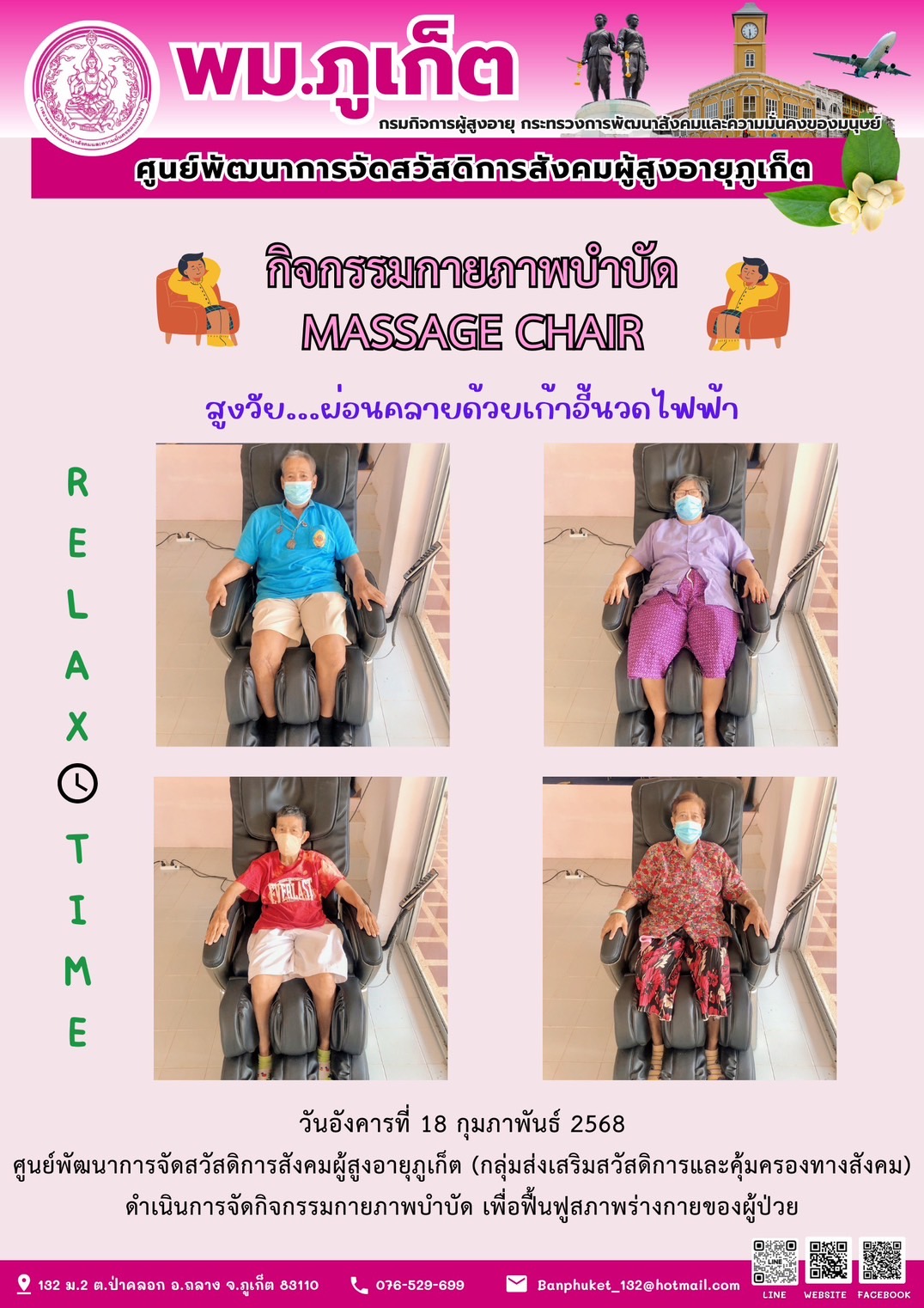 กิจกรรมกายภาพบำบัด MASSAGE CHAIR