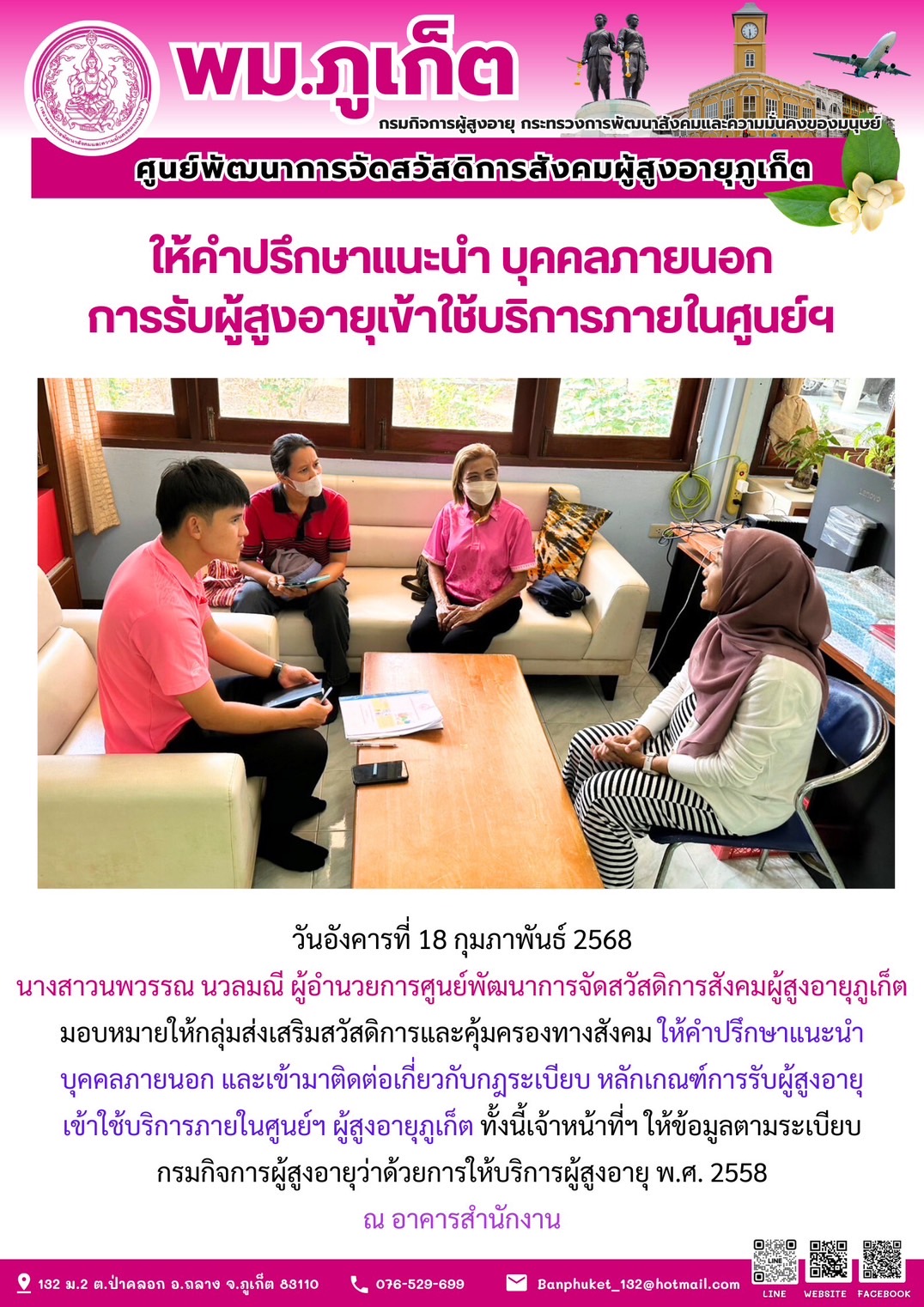 กลุ่มส่งเสริมสวัสดิการและคุ้มครองทางสังคม ให้คำปรึกษาแนะนำ บุคคลภายนอก และเข้ามาติดต่อเกี่ยวกับกฎระเบียบ หลักเกณฑ์การรับผู้สูงอายุเข้าใช้บริการภายในศูนย์ฯ ผู้สูงอายุภูเก็ต ทั้งนี้เจ้าหน้าที่ฯ ให้ข้อมู