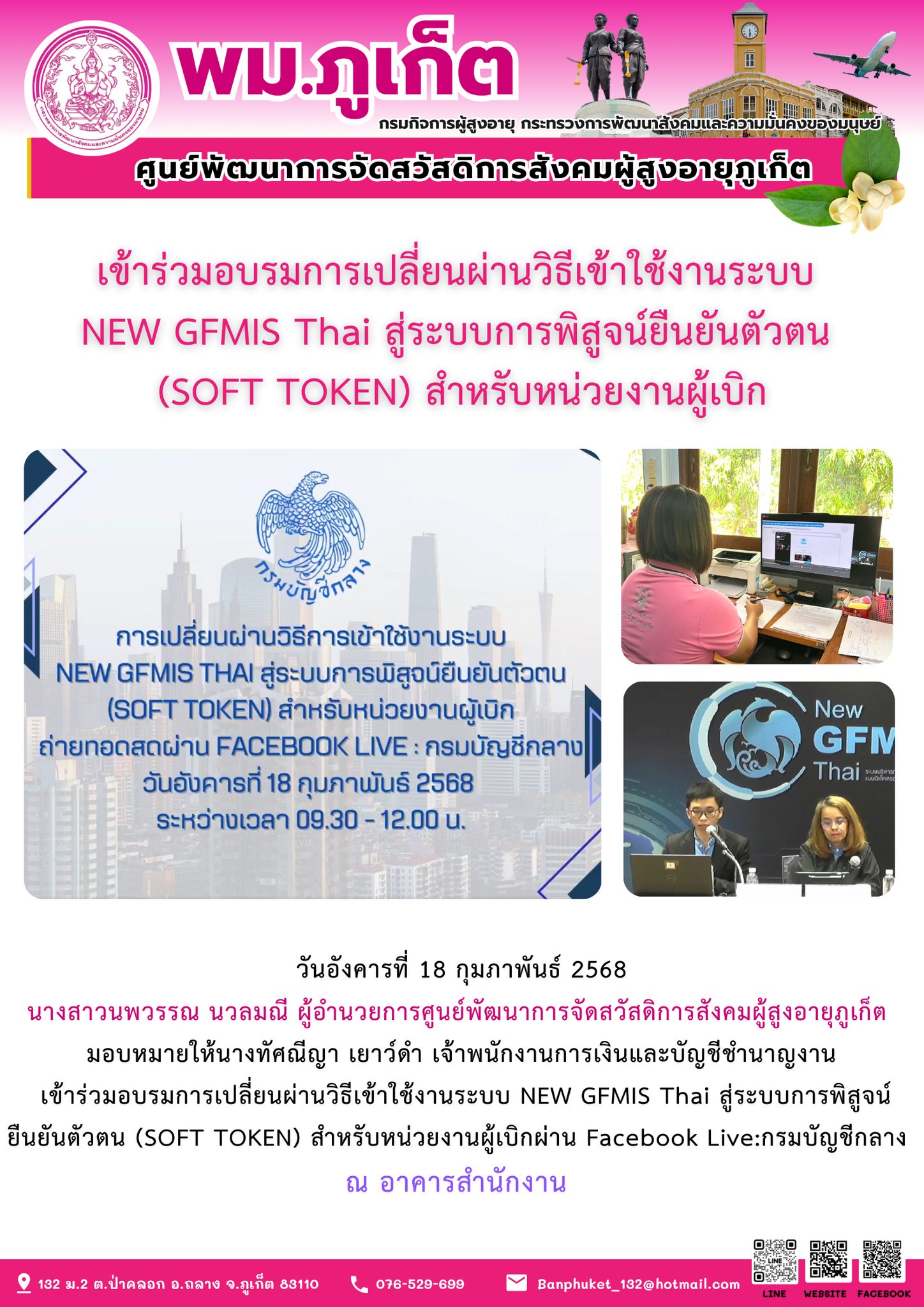 เจ้าพนักงานการเงินและบัญชีชำนาญงานเข้าร่วมอบรมการเปลี่ยนผ่านวิธีเข้าใช้งานระบบ NEW GFMIS Thai สู่ระบบการพิสูจน์ยืนยันตัวตน (SOFT TOKEN) สำหรับหน่วยงานผู้เบิกผ่าน Facebook Live:กรมบัญชีกลาง