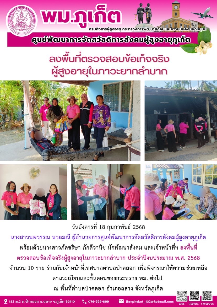 เจ้าหน้าที่ฯ ลงพื้นที่ตรวจสอบข้อเท็จจริงผู้สูงอายุในภาวะยากลำบาก ประจำปีงบประมาณ พ.ศ. 2568จำนวน 10 ราย ร่วมกับเจ้าหน้าที่เทศบาลตำบลป่าคลอก