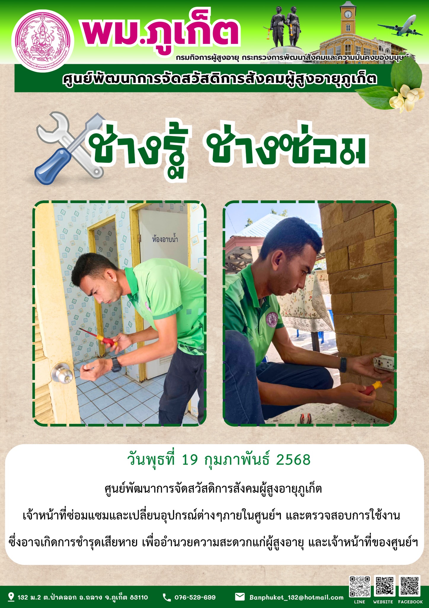 ช่างรู้ ช่างซ่อม