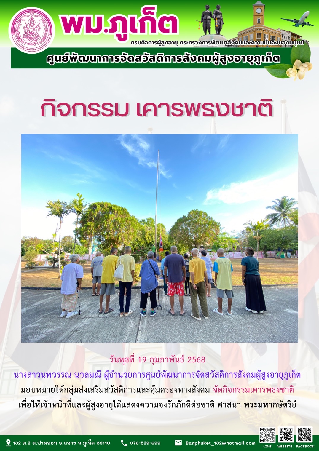 กิจกรรม เคารพธงชาติ