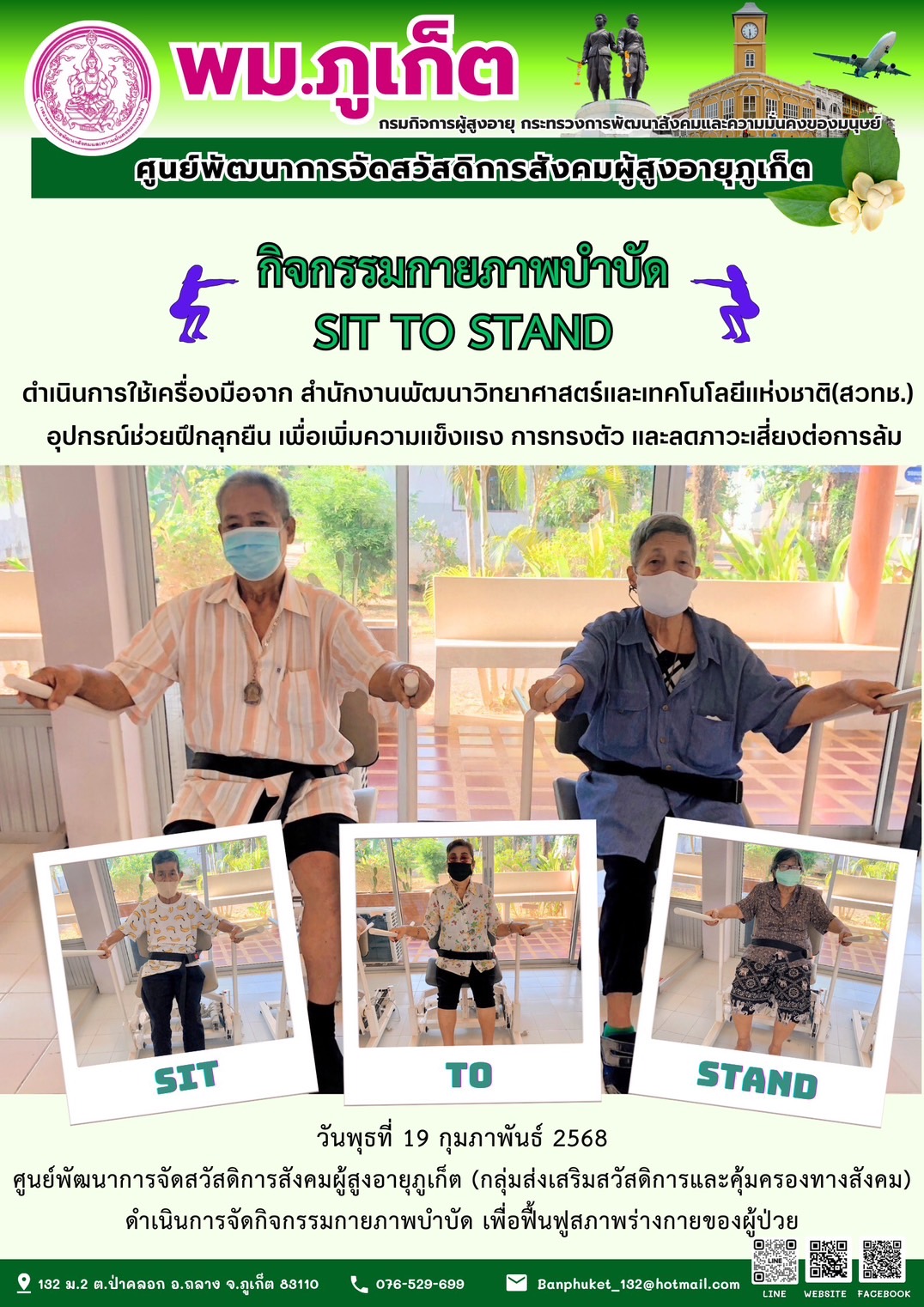 กิจกรรมกายภาพบำบัด SIT TO STAND