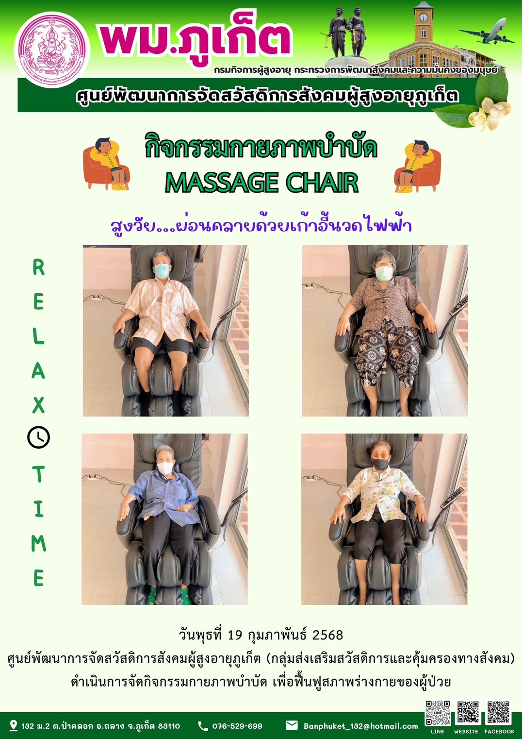 กิจกรรมกายภาพบำบัด MASSAGE CHAIR
