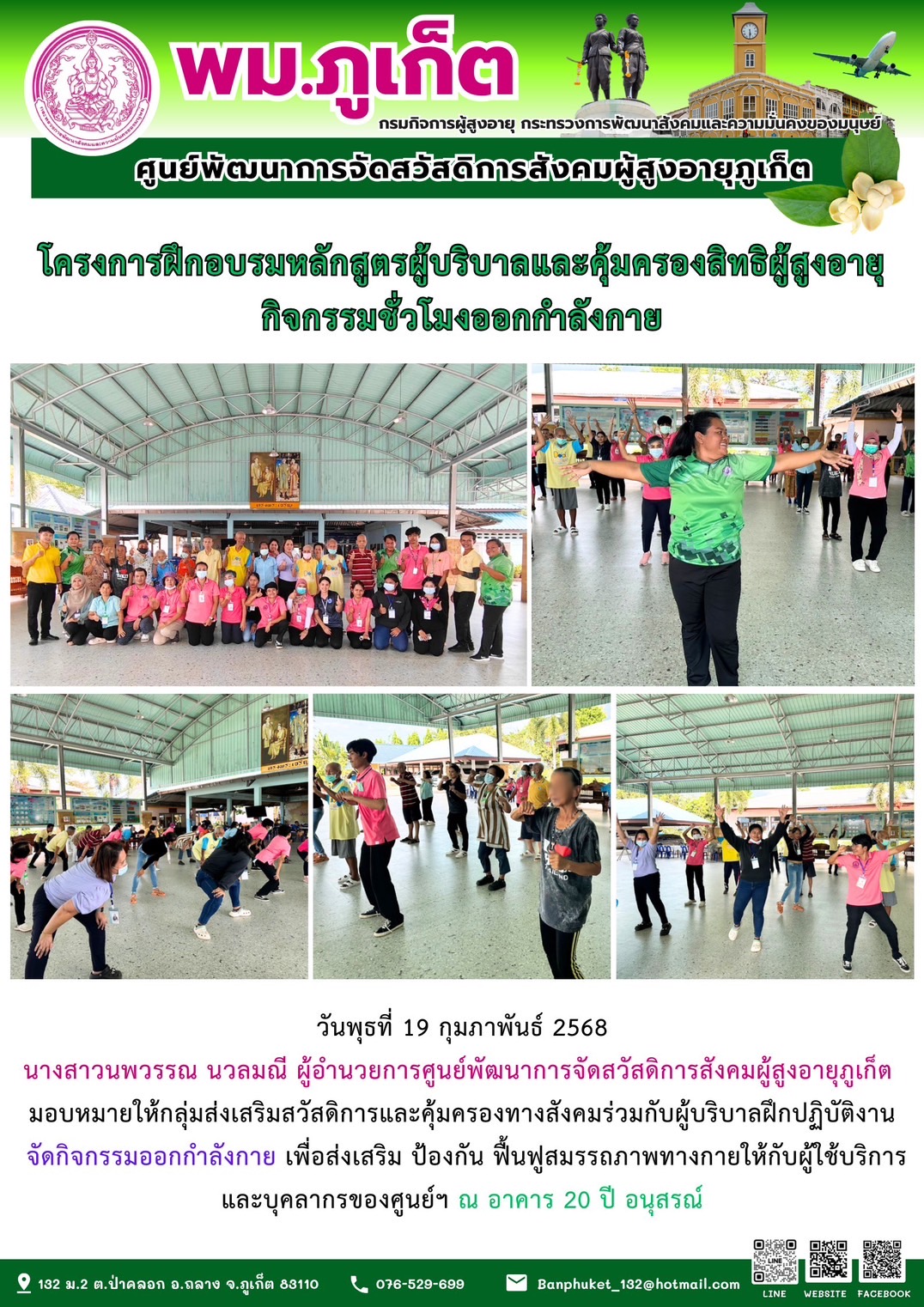 กลุ่มส่งเสริมสวัสดิการและคุ้มครองทางสังคมร่วมกับผู้บริบาลฝึกปฏิบัติงาน จัดกิจกรรมออกกำลังกาย เพื่อส่งเสริม ป้องกัน ฟื้นฟูสมรรถภาพทางกายให้กับผู้ใช้บริการและบุคลากรของศูนย์ฯ 