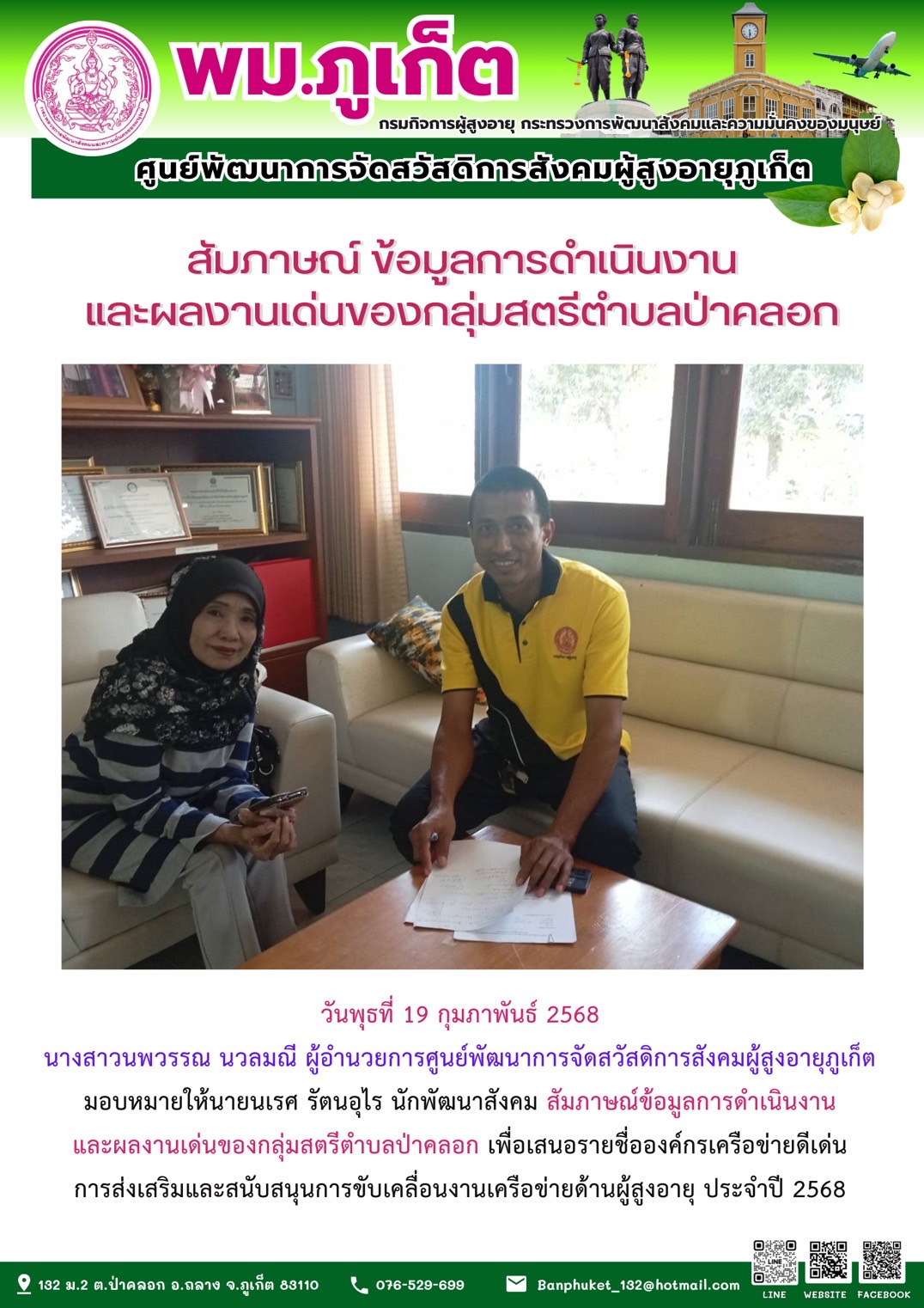 สัมภาษณ์ข้อมูลการดำเนินงานและผลงานเด่นของกลุ่มสตรีตำบลป่าคลอก เพื่อเสนอรายชื่อองค์กรเครือข่ายดีเด่นการส่งเสริมและสนับสนุนการขับเคลื่อนงานเครือข่ายด้านผู้สูงอายุ ประจำปี 2568