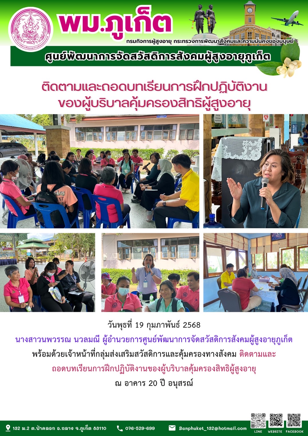 กลุ่มส่งเสริมสวัสดิการและคุ้มครองทางสังคม ติดตามและถอดบทเรียนการฝึกปฏิบัติงานของผู้บริบาลคุ้มครองสิทธิผู้สูงอายุ