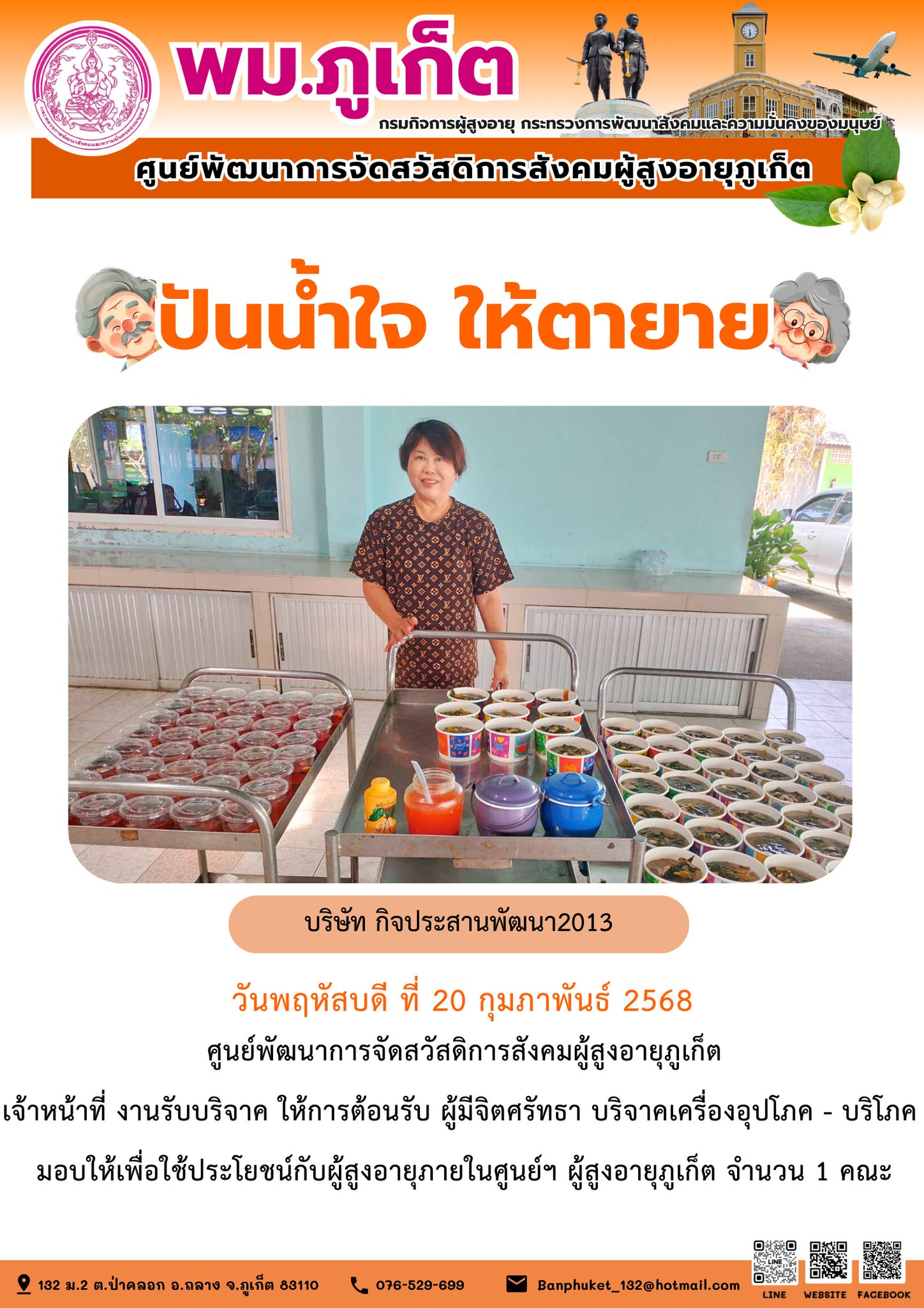 ปันน้ำใจ ให้ตายาย