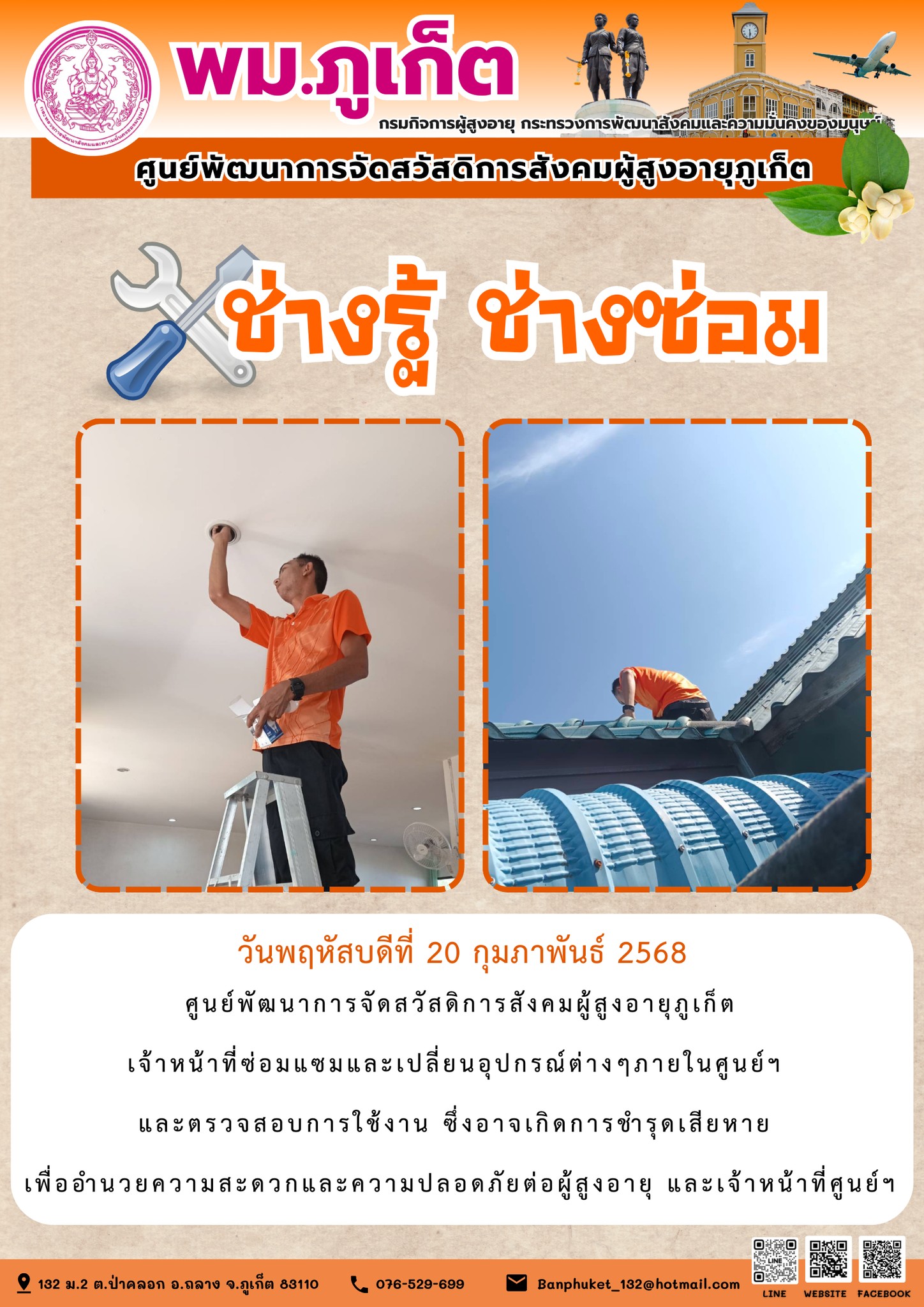 ช่างรู้ ช่างซ่อม