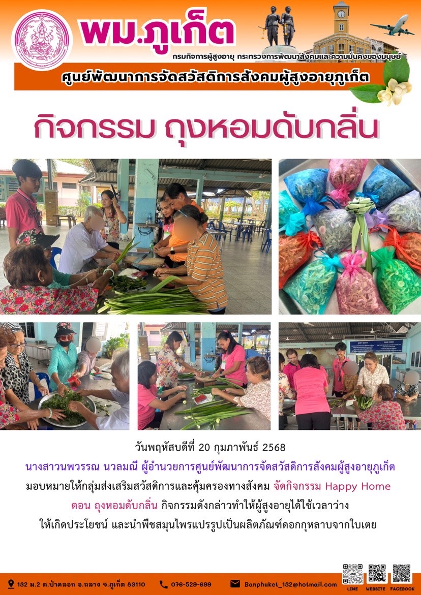 กิจกรรม ถุงหอมดับกลิ่น