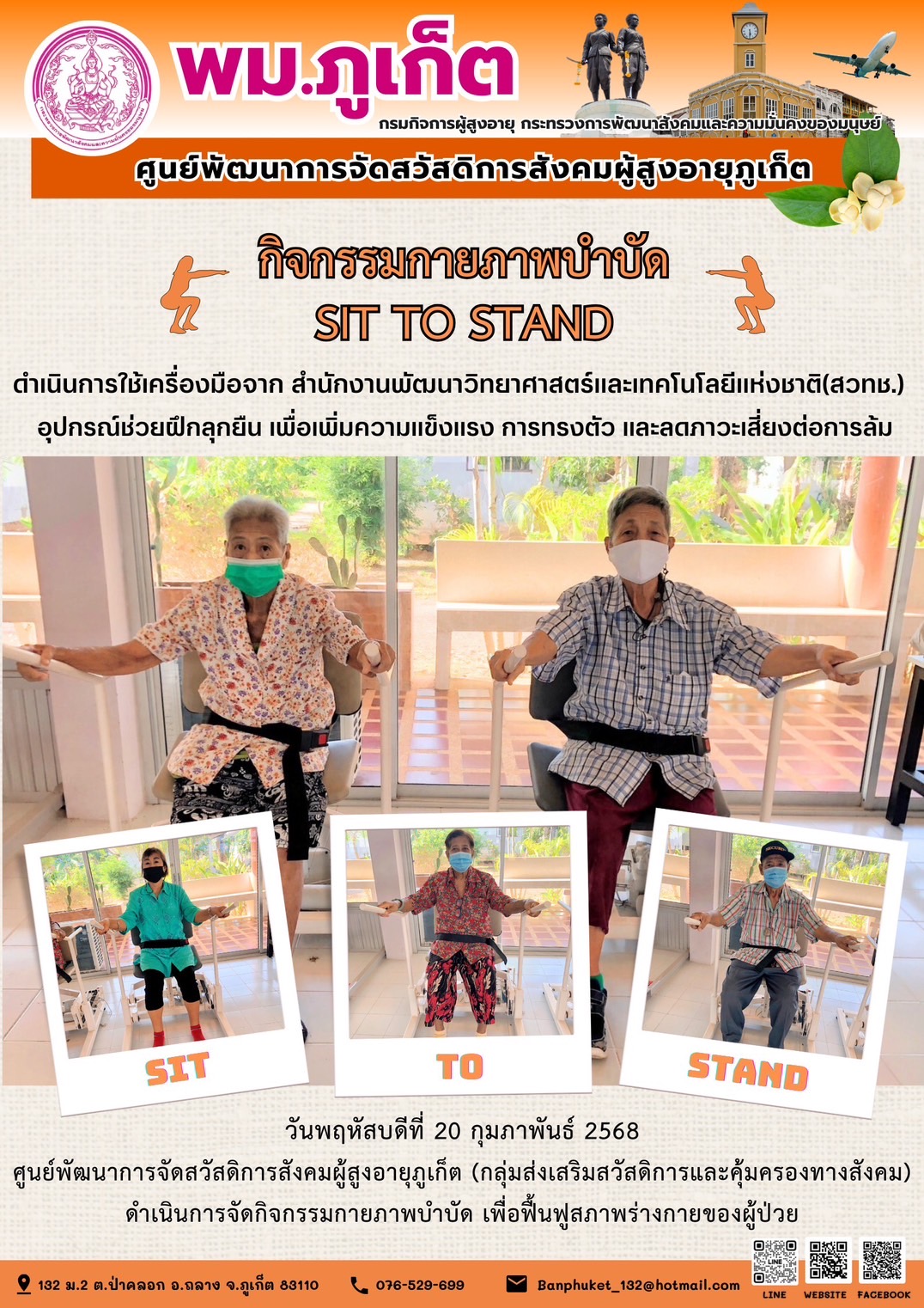 กิจกรรมกายภาพบำบัด SIT TO STAND