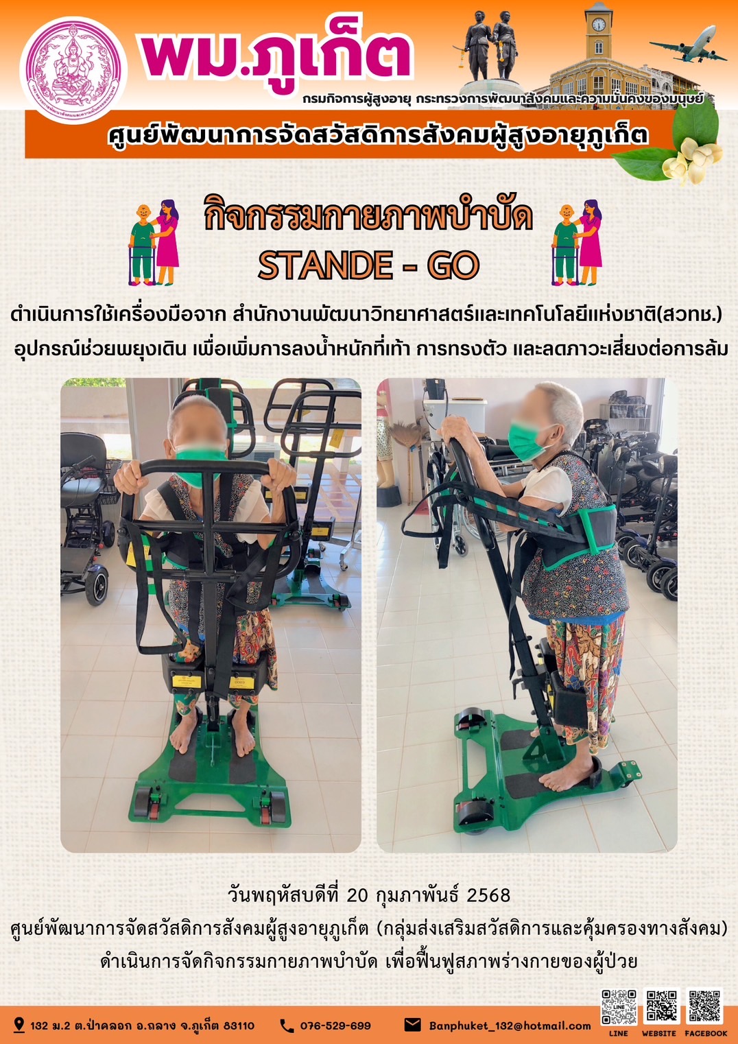 กิจกรรมกายภาพบำบัด STANDE - GO