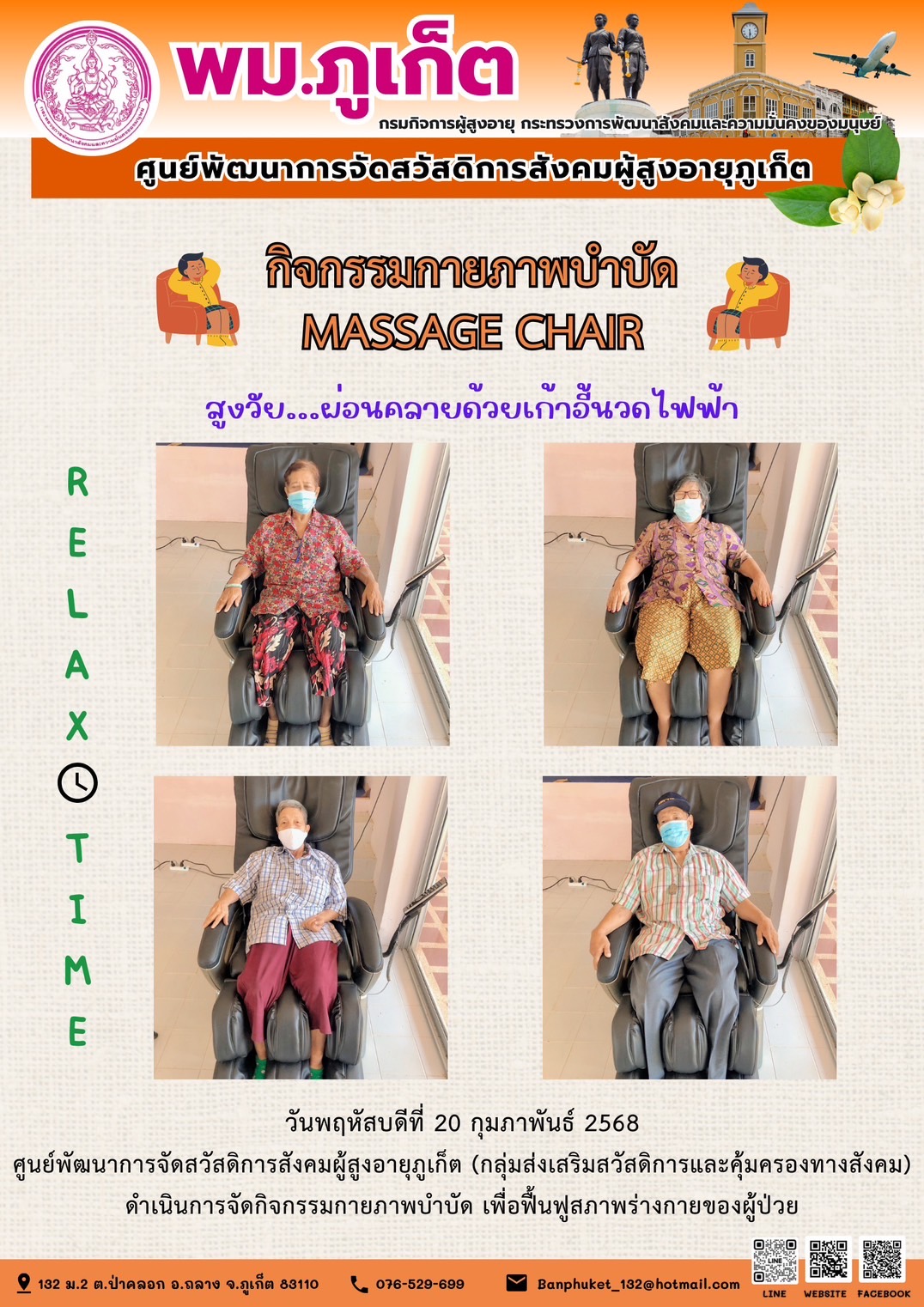 กิจกรรมกายภาพบำบัด MASSAGE CHAIR