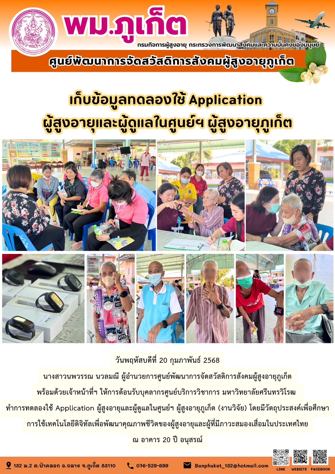 เจ้าหน้าที่ฯ ให้การต้อนรับบุคลากรศูนย์บริการวิชาการ มหาวิทยาลัยศรีนทรวิโรฒทำการทดลองใช้ Application ผู้สูงอายุและผู้ดูแลในศูนย์ผู้สูงอายุภูเก็ต (งานวิจัย) โดยมีวัตถุประสงค์เพื่อศึกษาการใช้เทคโนโลยีดิจ