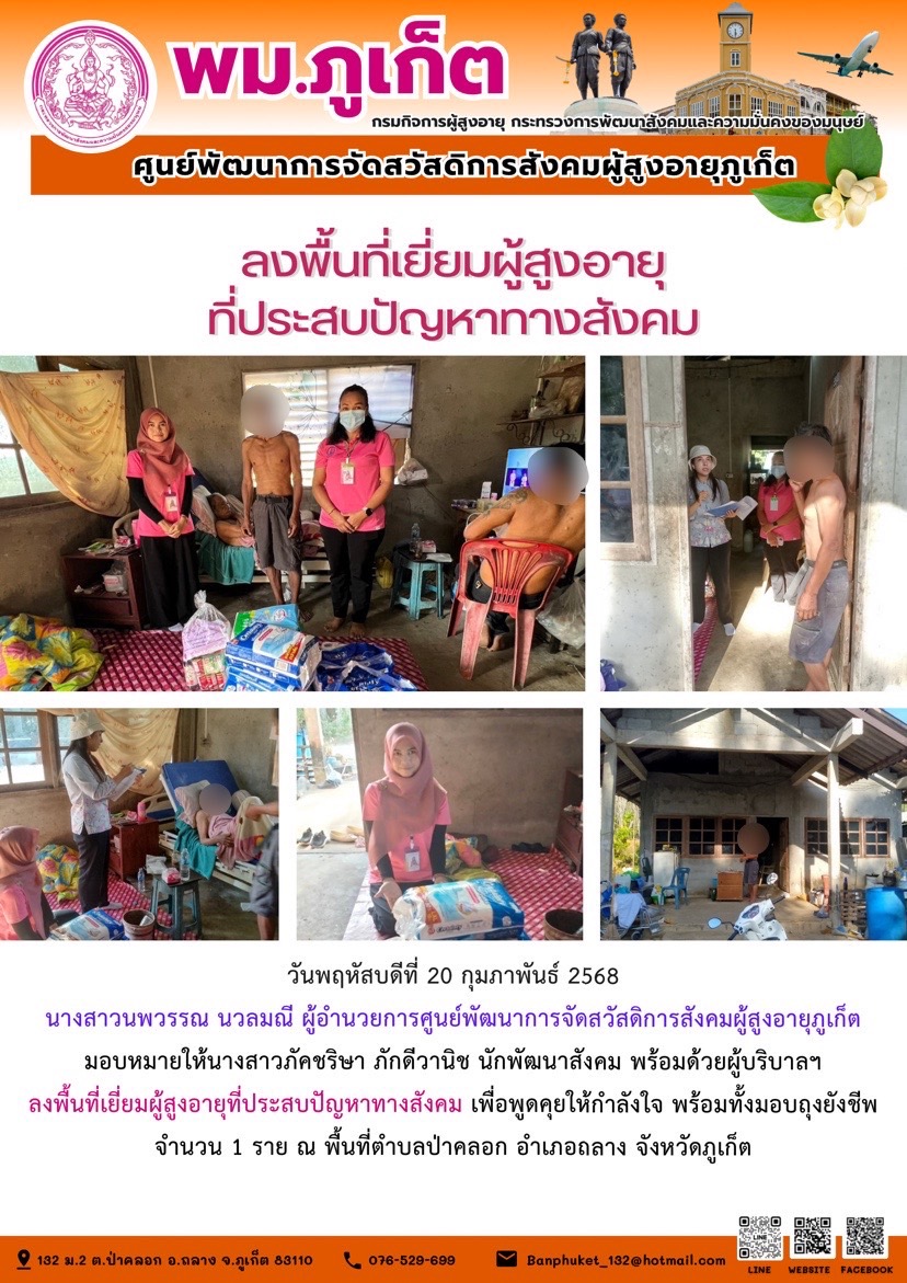 นักพัฒนาสังคม พร้อมด้วยผู้บริบาลฯลงพื้นที่เยี่ยมผู้สูงอายุที่ประสบปัญหาทางสังคม เพื่อพูดคุยให้กำลังใจ พร้อมทั้งมอบถุงยังชีพจำนวน 1 ราย 