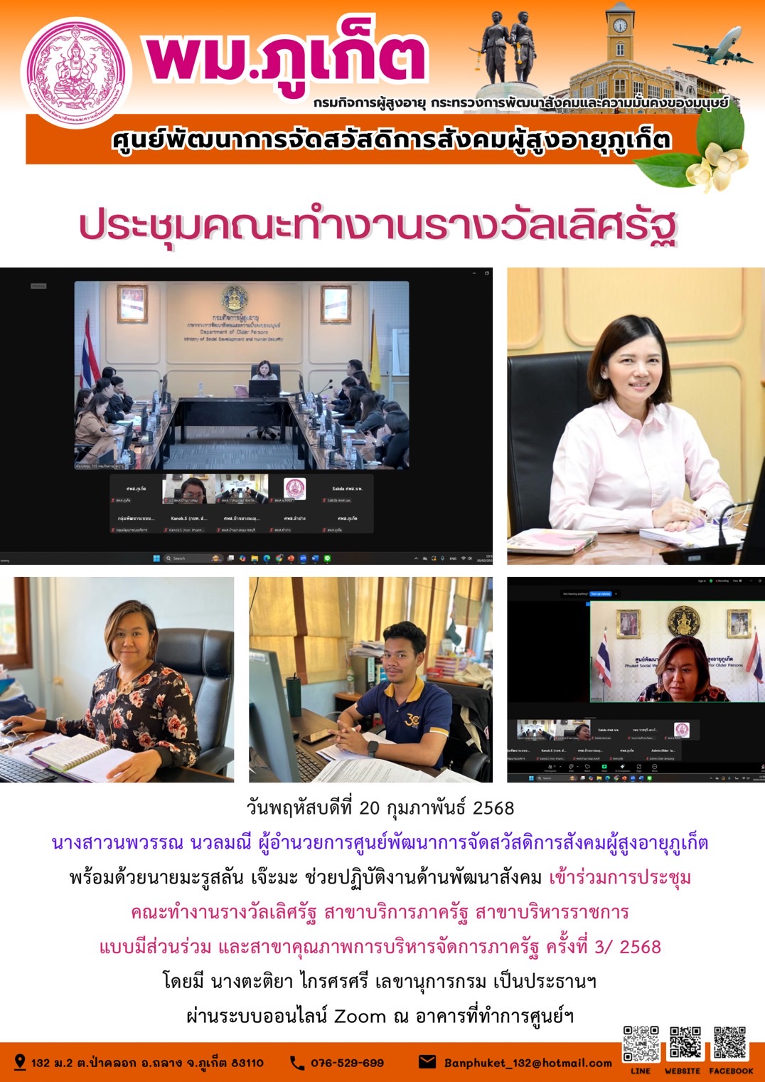 เข้าร่วมการประชุมคณะทำงานรางวัลเลิศรัฐ สาขาบริการภาครัฐ สาขาบริหารราชการแบบมีส่วนร่วม และสาขาคุณภาพการบริหารจัดการภาครัฐ ครั้งที่ 3/ 2568 โดยมี นางตะติยา ไกรศรศรี เลขานุการกรม เป็นประธานฯ ผ่านระบบออนไ