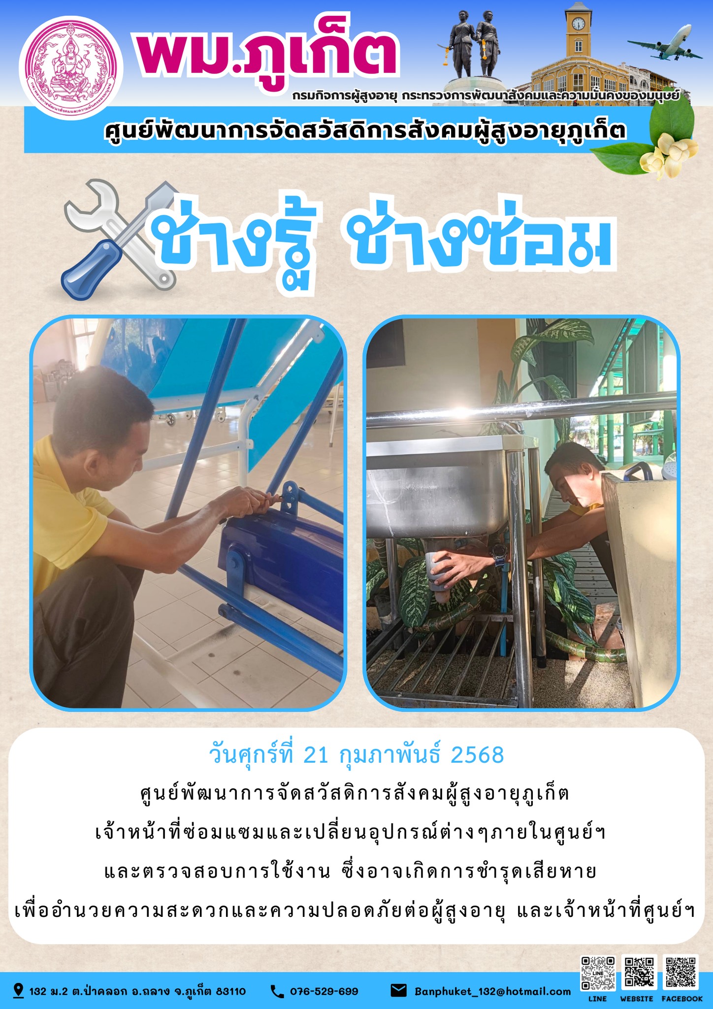 ช่างรู้ ช่างซ่อม