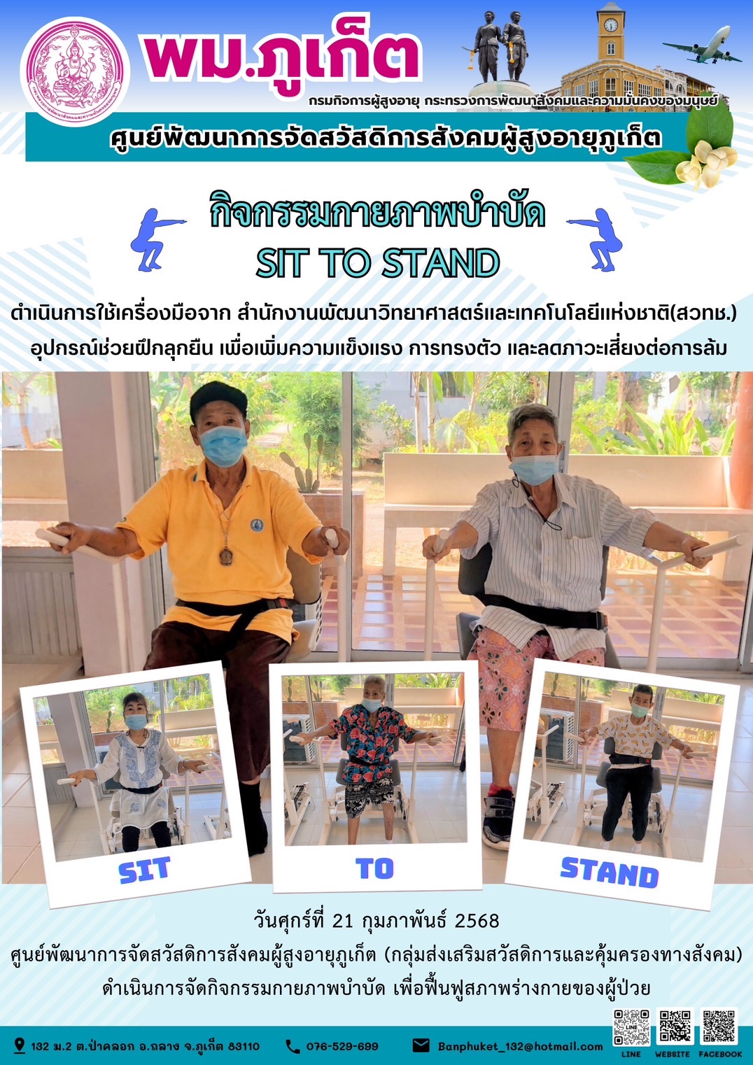 กิจกรรมกายภาพบำบัด SIT TO STAND