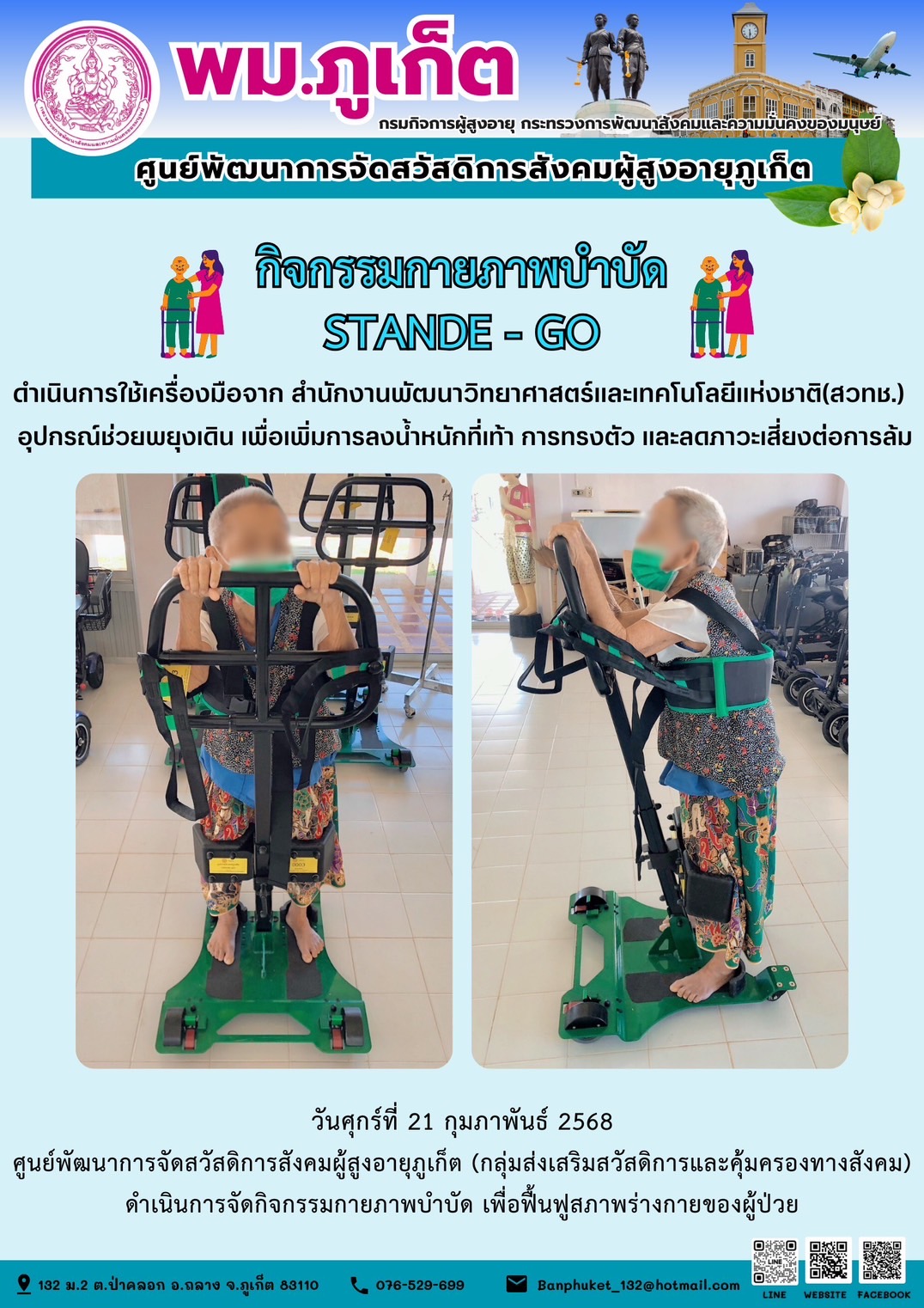 กิจกรรมกายภาพบำบัด STANDE - GO