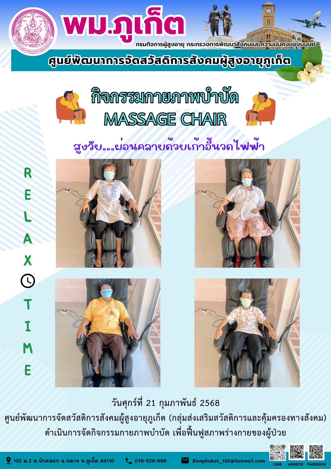 กิจกรรมกายภาพบำบัด MASSAGE CHAIR