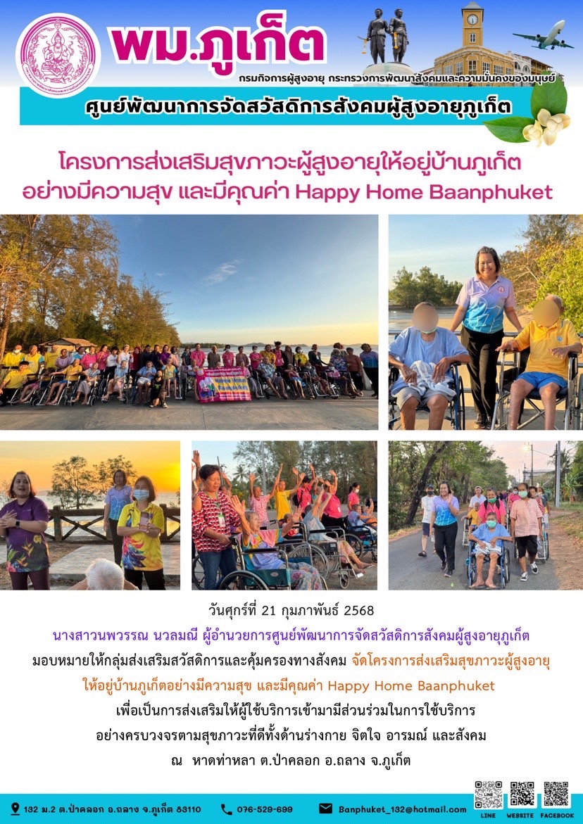 โครงการส่งเสริมสุขภาวะผู้สูงอายุให้อยู่บ้านภูเก็ตอย่างมีความสุข และมีคุณค่า Happy Home Baanphuket เพื่อเป็นการส่งเสริมให้ผู้ใช้บริการเข้ามามีส่วนร่วมในการใช้บริการอย่างครบวงจรตามสุขภาวะที่ดีทั้งด้านร่