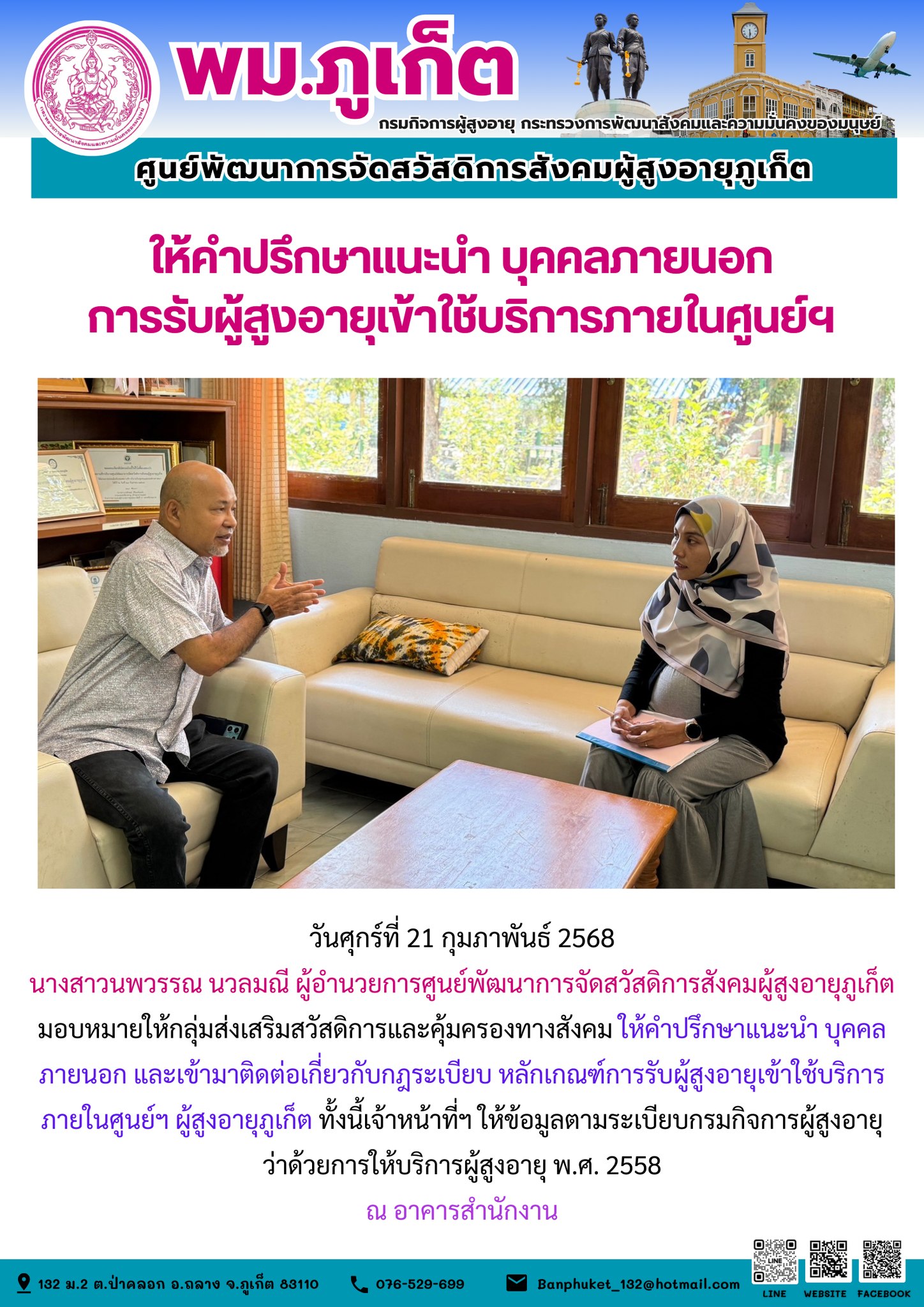 กลุ่มส่งเสริมสวัสดิการและคุ้มครองทางสังคม ให้คำปรึกษาแนะนำ บุคคลภายนอก และเข้ามาติดต่อเกี่ยวกับกฎระเบียบ หลักเกณฑ์การรับผู้สูงอายุเข้าใช้บริการภายในศูนย์ฯ ผู้สูงอายุภูเก็ต ทั้งนี้เจ้าหน้าที่ๆ ให้ข้อมู