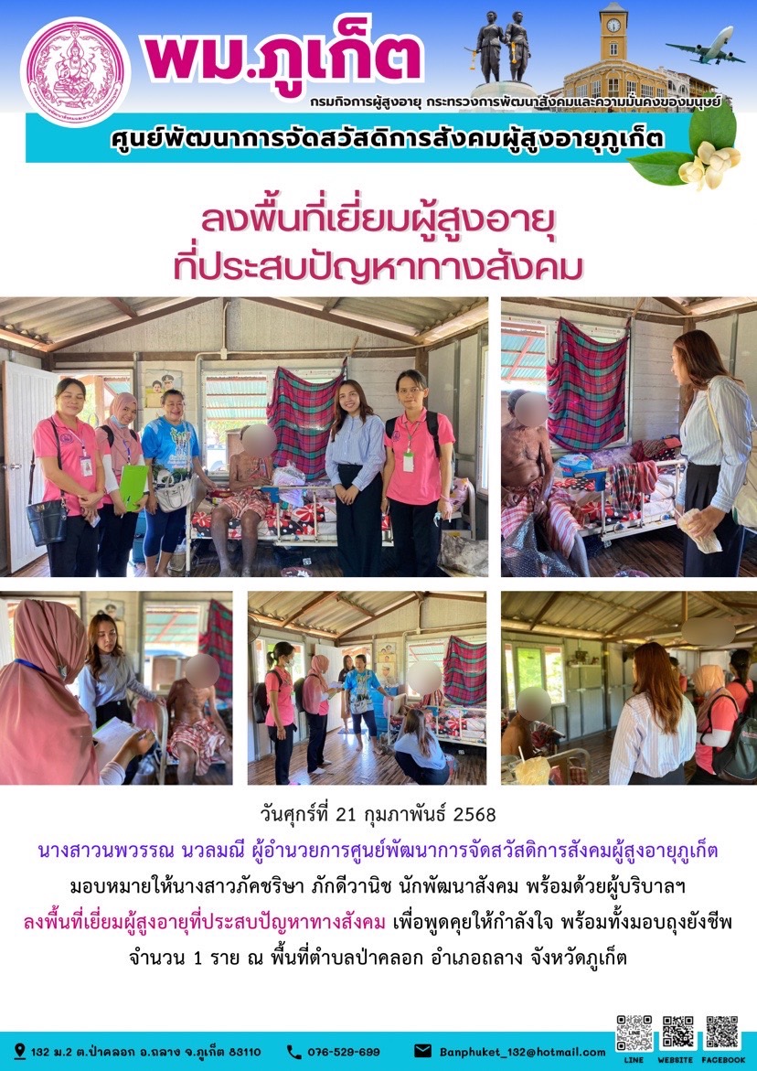 นักพัฒนาสังคม พร้อมด้วยผู้บริบาลฯลงพื้นที่เยี่ยมผู้สูงอายุที่ประสบปัญหาทางสังคม เพื่อพูดคุยให้กำลังใจ พร้อมทั้งมอบถุงยังชีพจำนวน 1 ราย