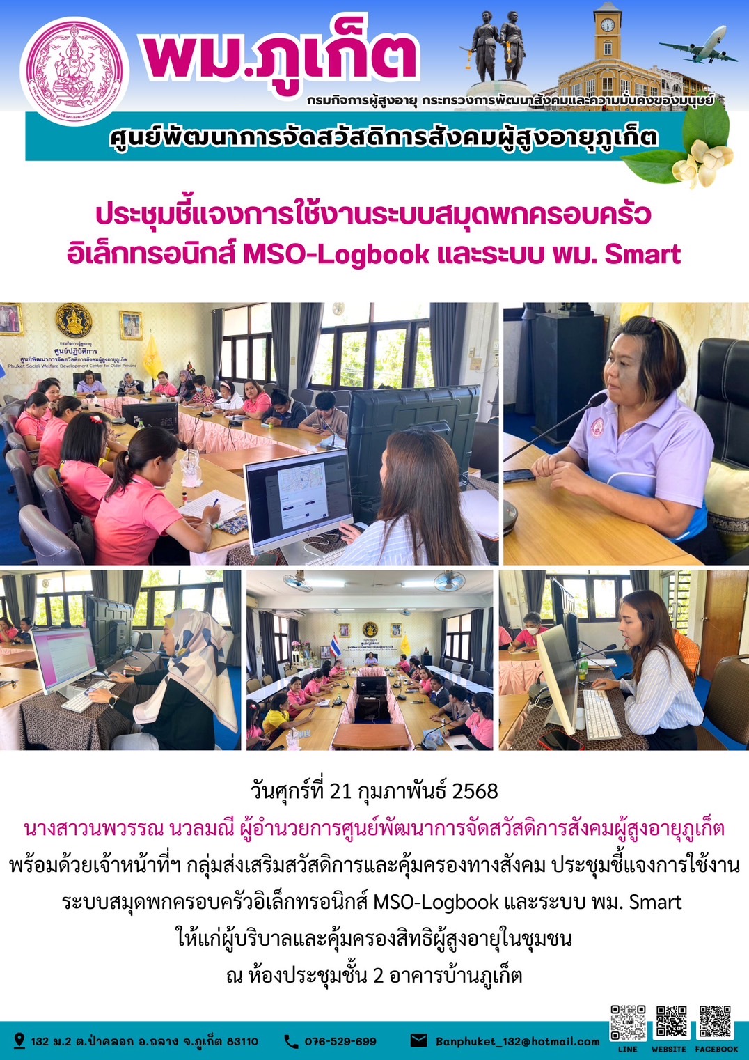 เจ้าหน้าที่ๆ กลุ่มส่งเสริมสวัสดิการและคุ้มครองทางสังคม ประชุมชี้แจงการใช้งานระบบสมุดพกครอบครัวอิเล็กทรอนิกส์ MSO-Logbook และระบบ พม. Smart ให้แก่ผู้บริบาลและคุ้มครองสิทธิผู้สูงอายุในชุมชน