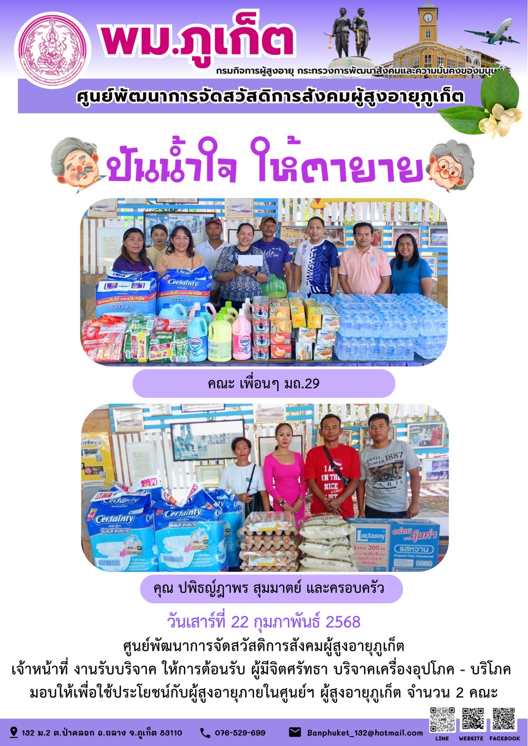 ปันน้ำใจ ให้ตายาย