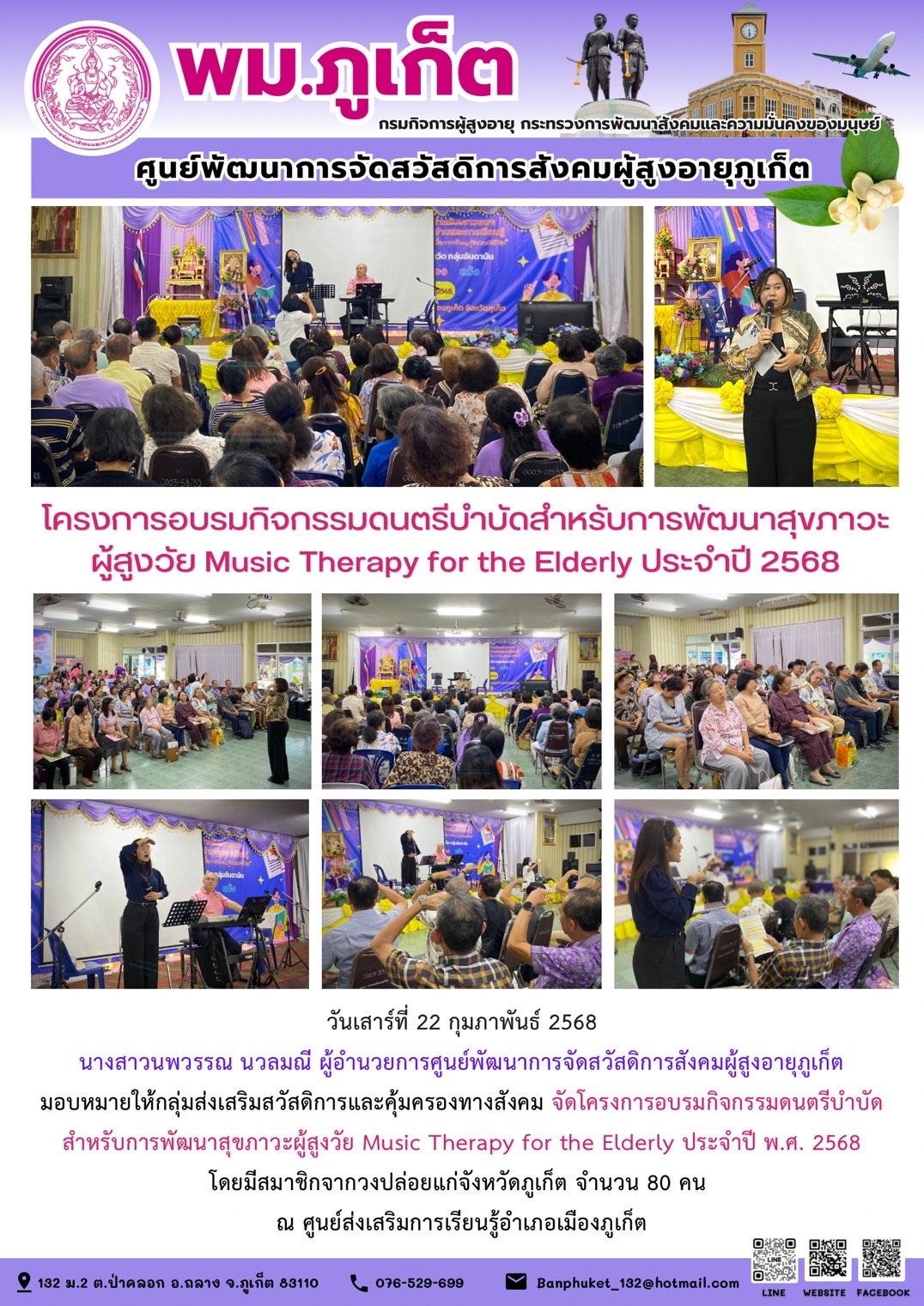 กลุ่มส่งเสริมสวัสดิการและคุ้มครองทางสังคม จัดโครงการอบรมกิจกรรมดนตรีบำบัดสำหรับการพัฒนาสุขภาวะผู้สูงวัย Music Therapy for the Elderly ประจำปี พ.ศ. 2568 โดยมีสมาชิกจากวงปล่อยแก่จังหวัดภูเก็ต จำนวน 80 ค