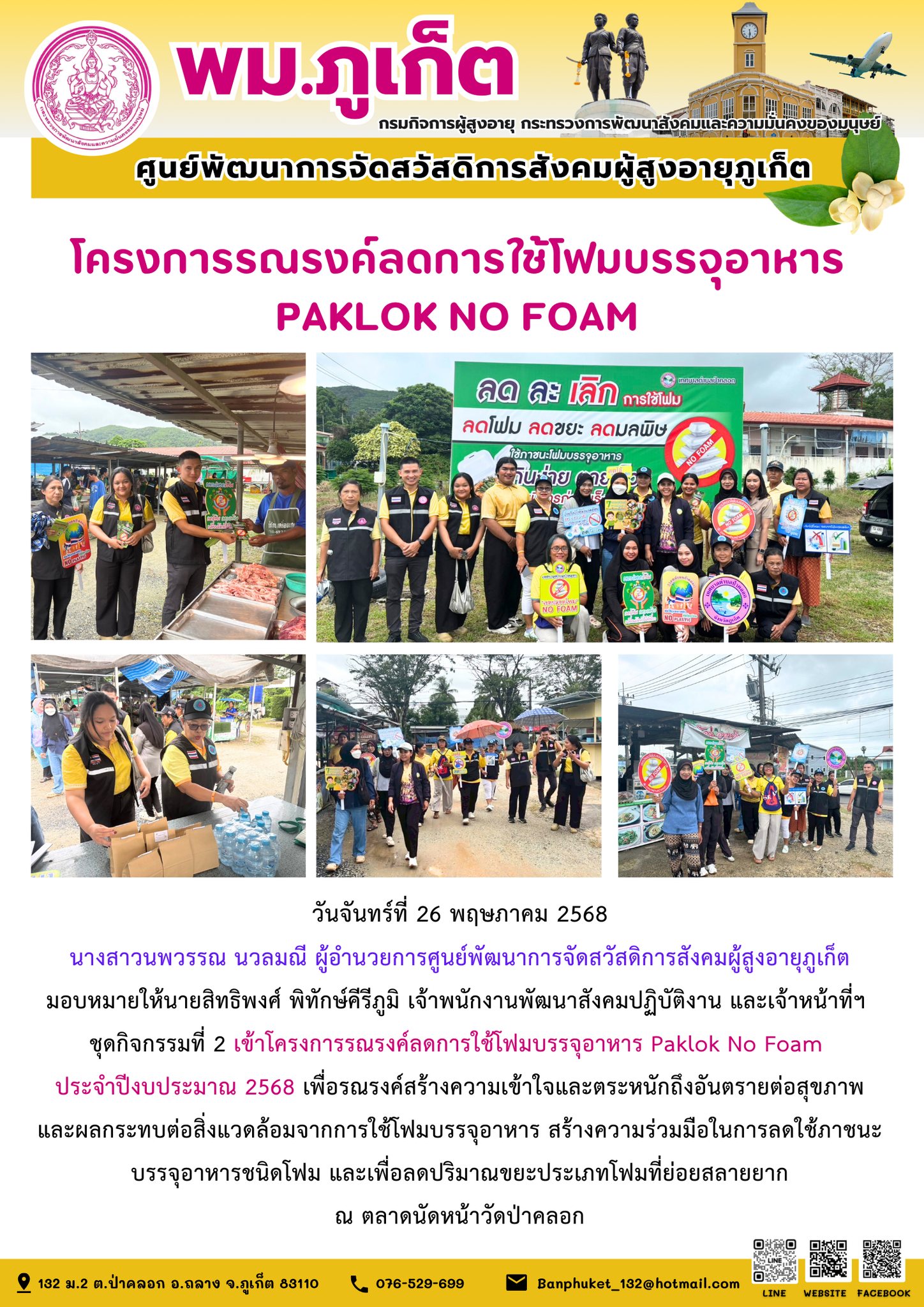 โครงการรณรงค์ลดการใช้โฟมบรรจุอาหาร Paklok No Foam ประจำปีงบประมาณ 2568