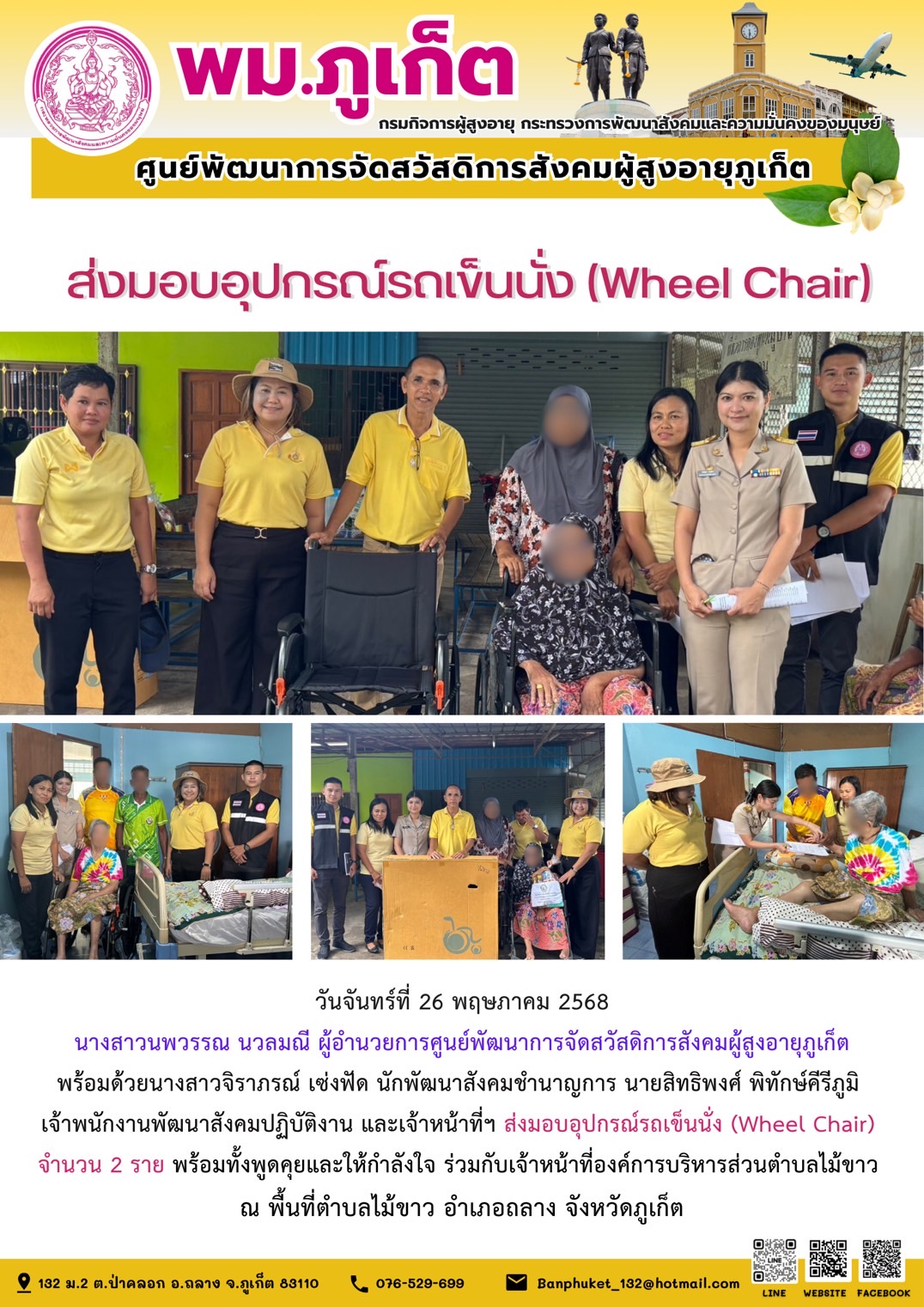 ส่งมอบอุปกรณ์รถเข็นนั่ง (Wheel Chair) จำนวน 2 ราย  ตำบลไม้ขาว
