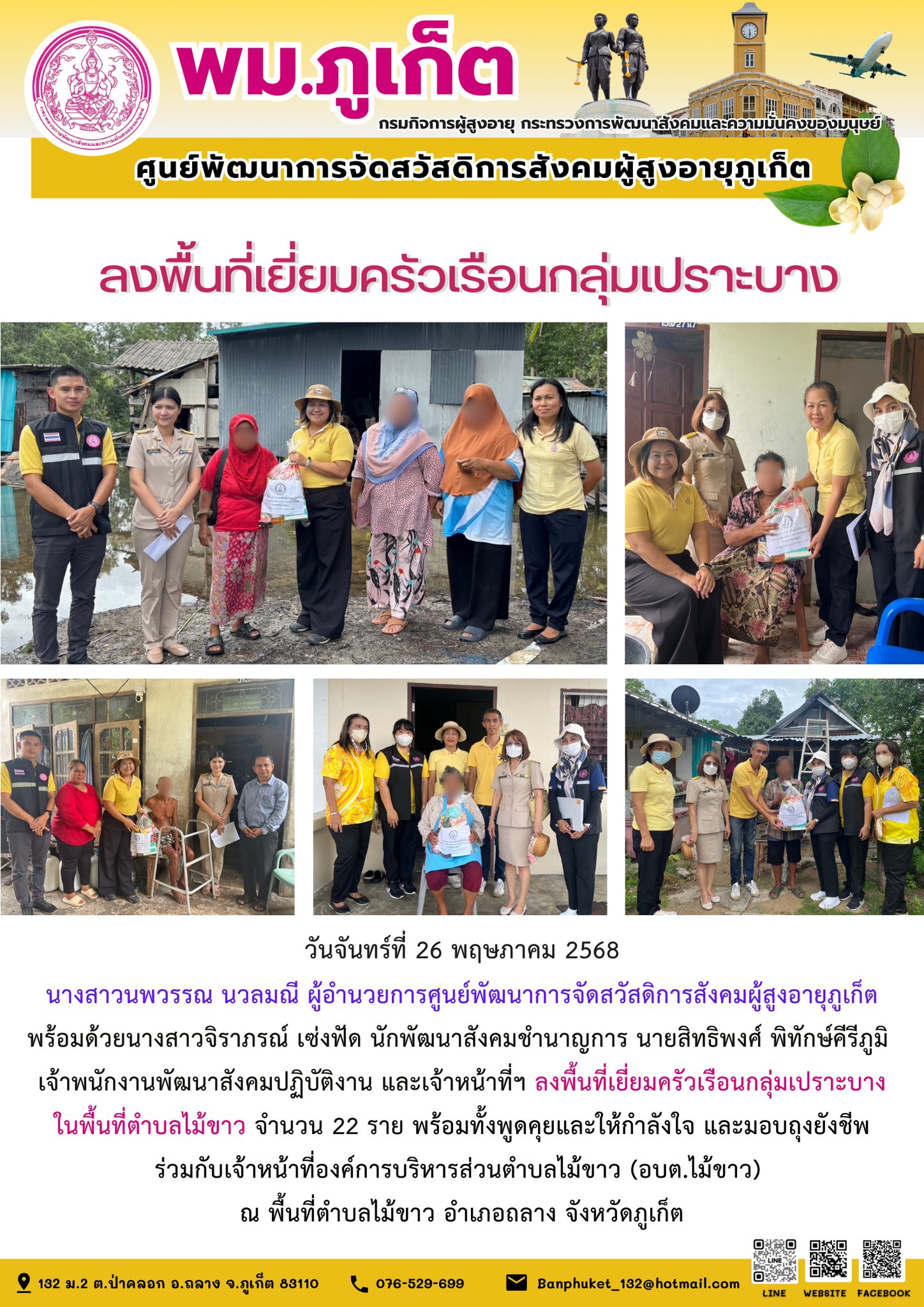  ลงพื้นที่เยี่ยมครัวเรือนกลุ่มเปราะบางในพื้นที่ตำบลไม้ขาว จำนวน 22 ราย 