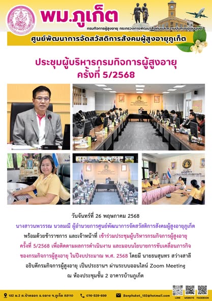 ประชุมผู้บริหารกรมกิจการผู้สูงอายุ ครั้งที่ 5/2568 เพื่อติดตามผลการดำเนินงาน และมอบนโยบายการขับเคลื่อนภารกิจของกรมกิจการผู้สูงอายุ ในปีงบประมาณ พ.ศ. 2568 